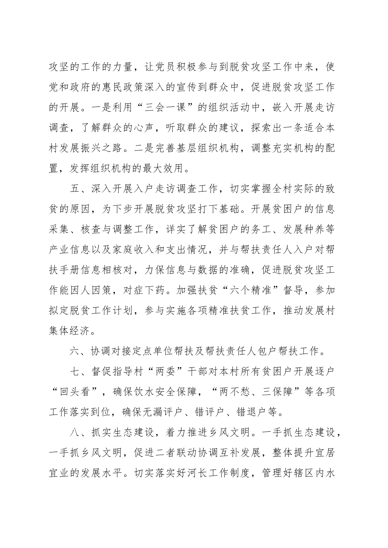 (6篇)关于驻村工作队轮换方案材料_第2页