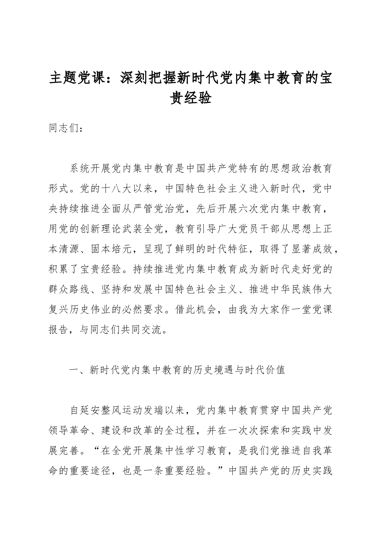 主题党课：深刻把握新时代党内集中教育的宝贵经验_第1页