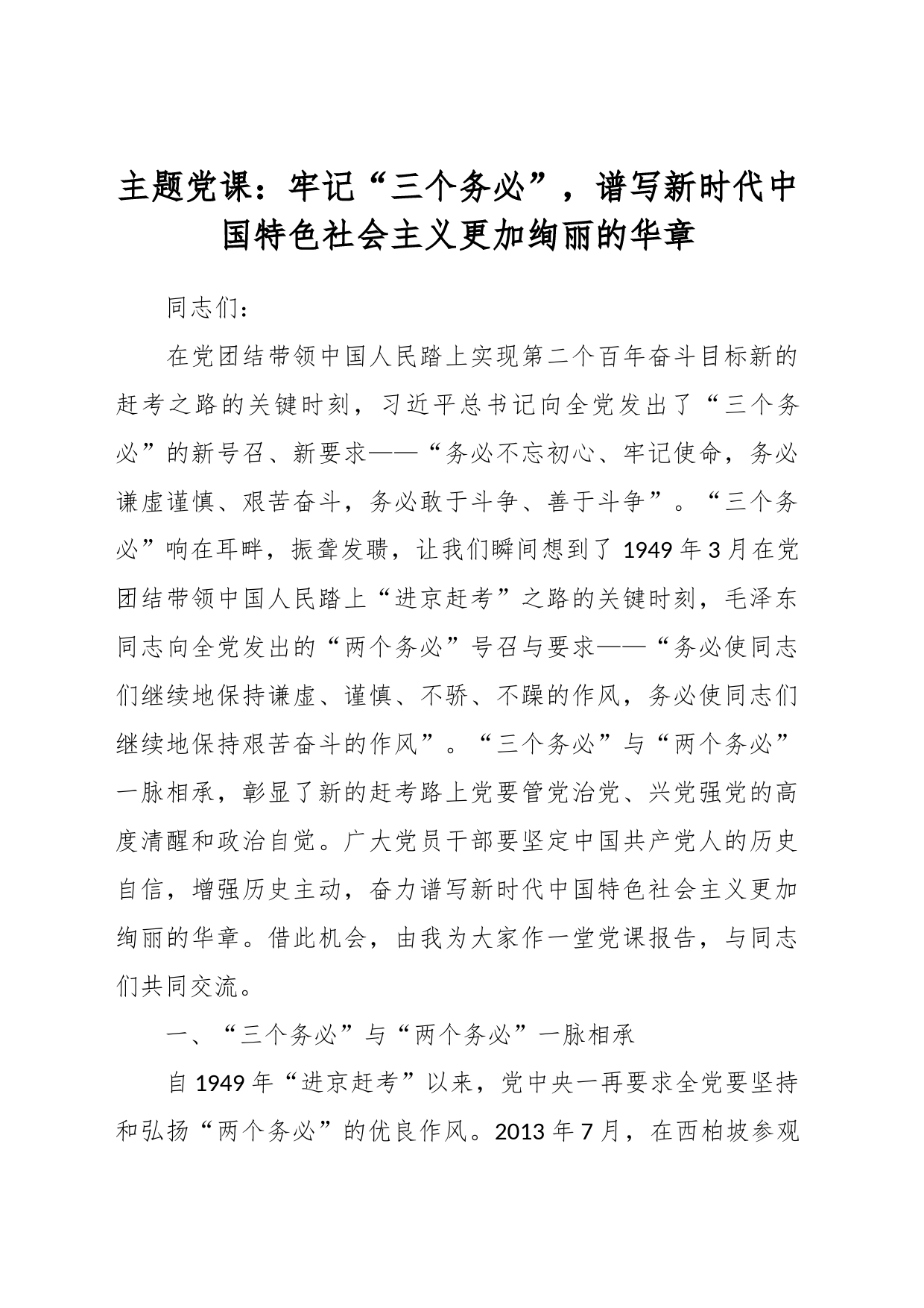 主题党课：牢记“三个务必”，谱写新时代中国特色社会主义更加绚丽的华章_第1页