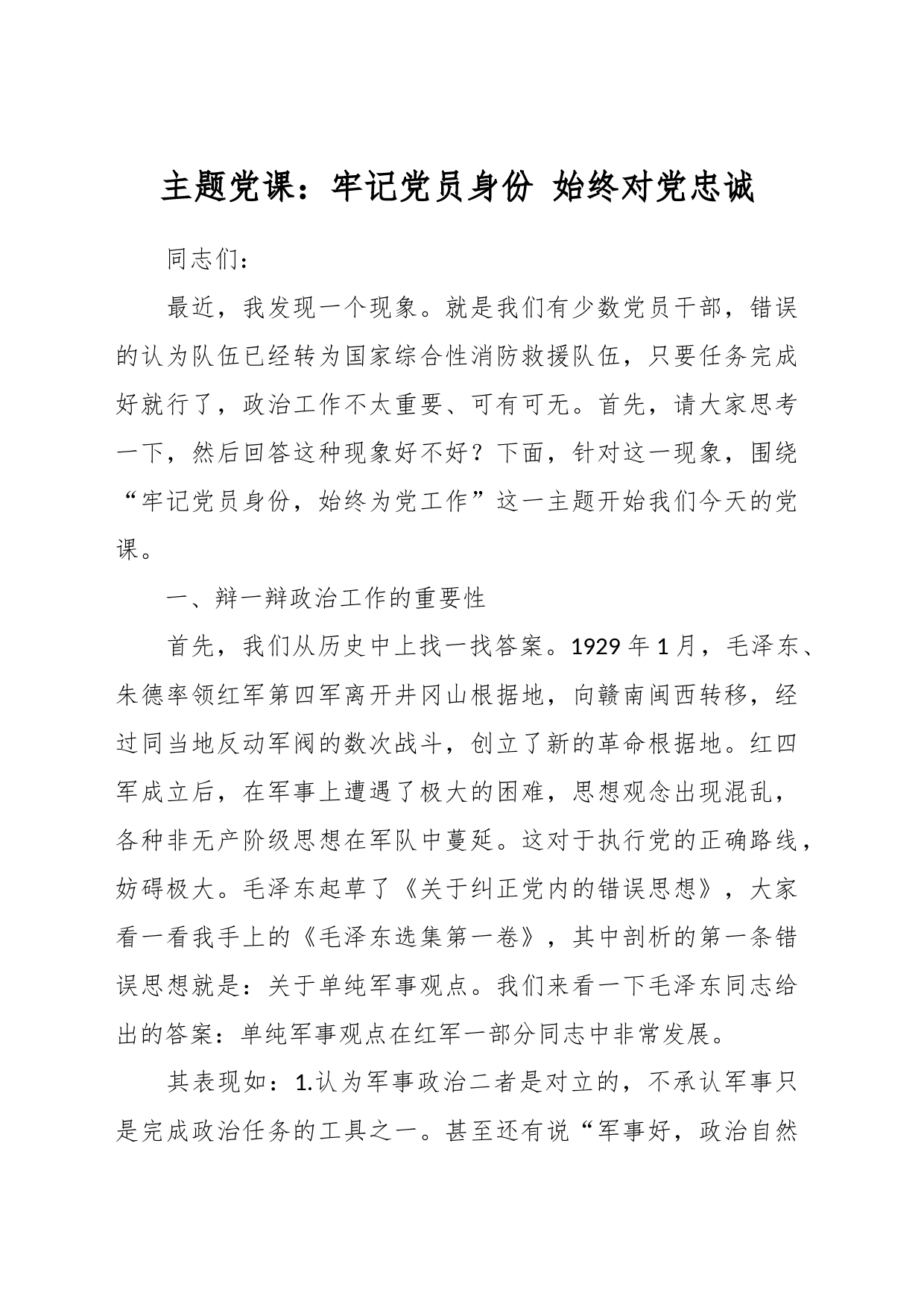 主题党课：牢记党员身份 始终对党忠诚_第1页