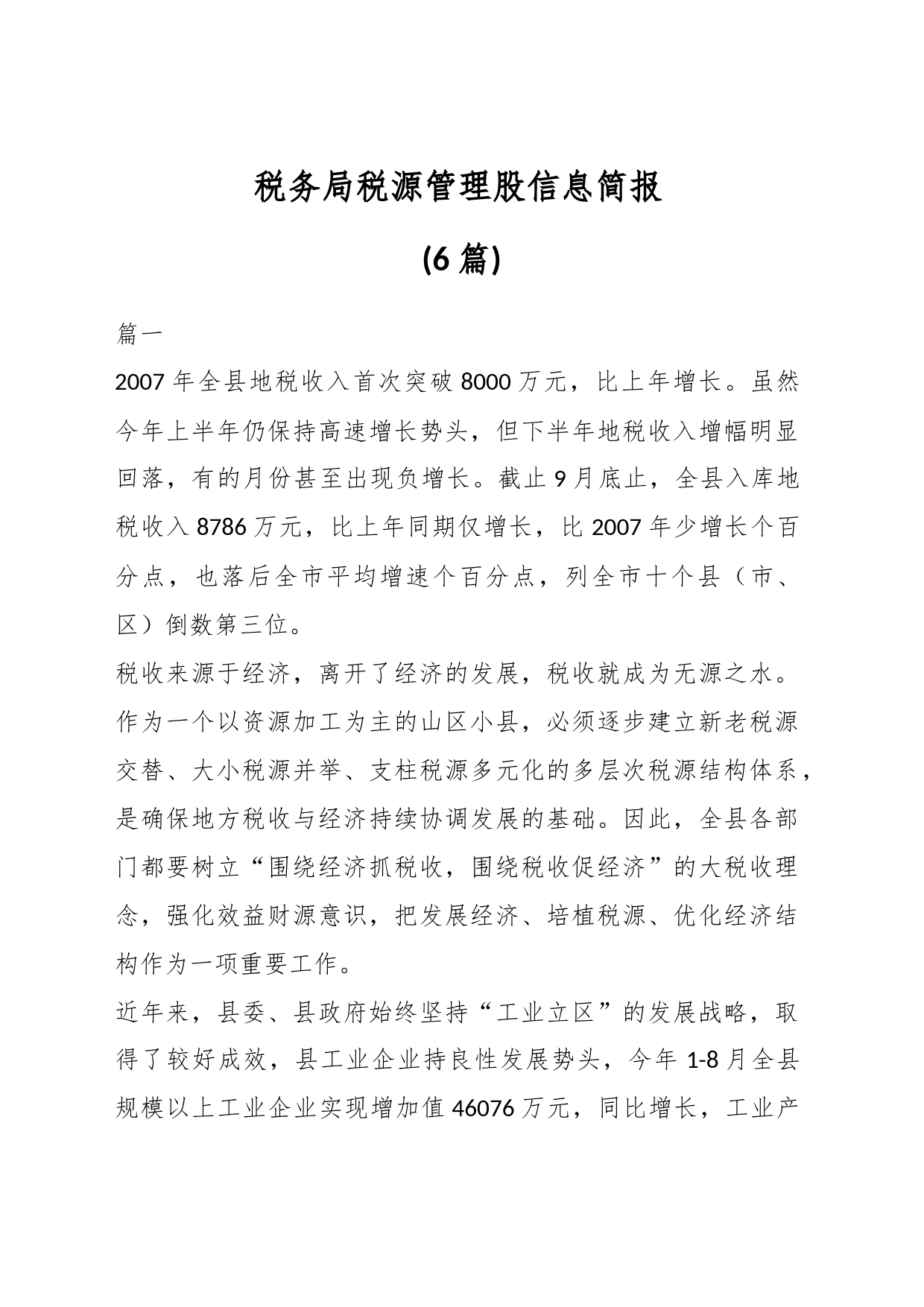 (6篇)税务局税源管理股信息简报_第1页