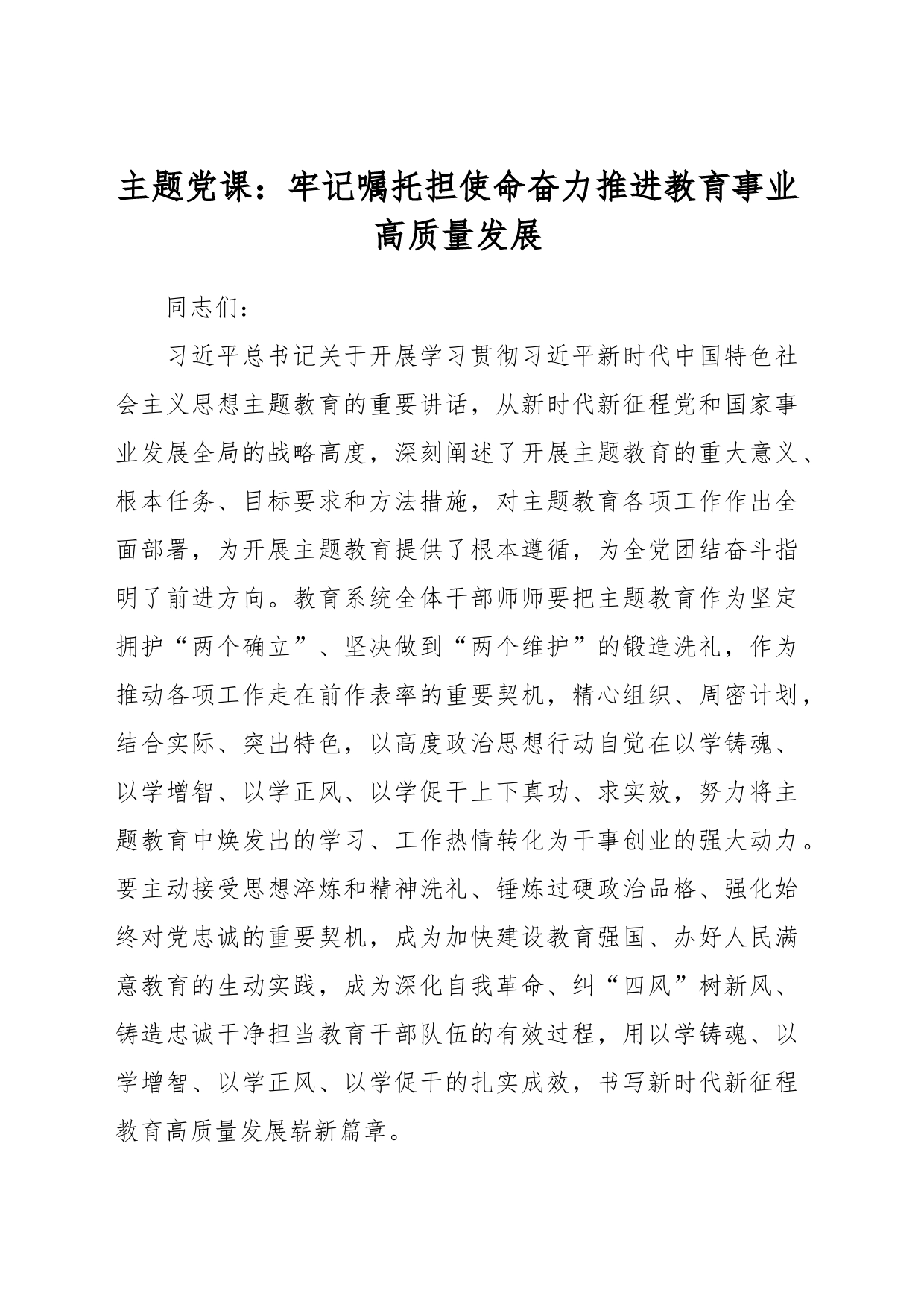 主题党课：牢记嘱托担使命 奋力推进教育事业高质量发展_第1页