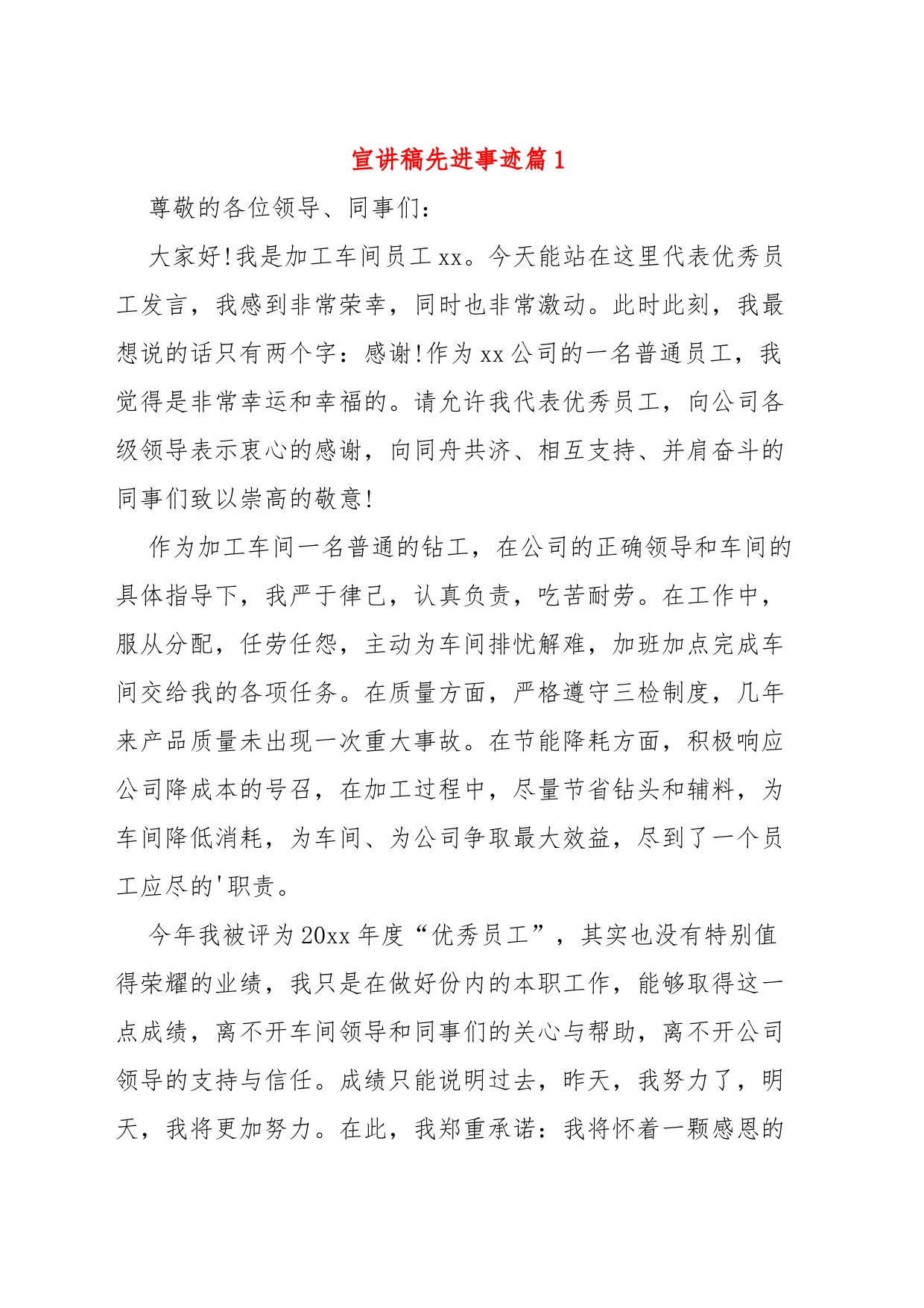 (7篇)宣讲稿先进事迹_第1页