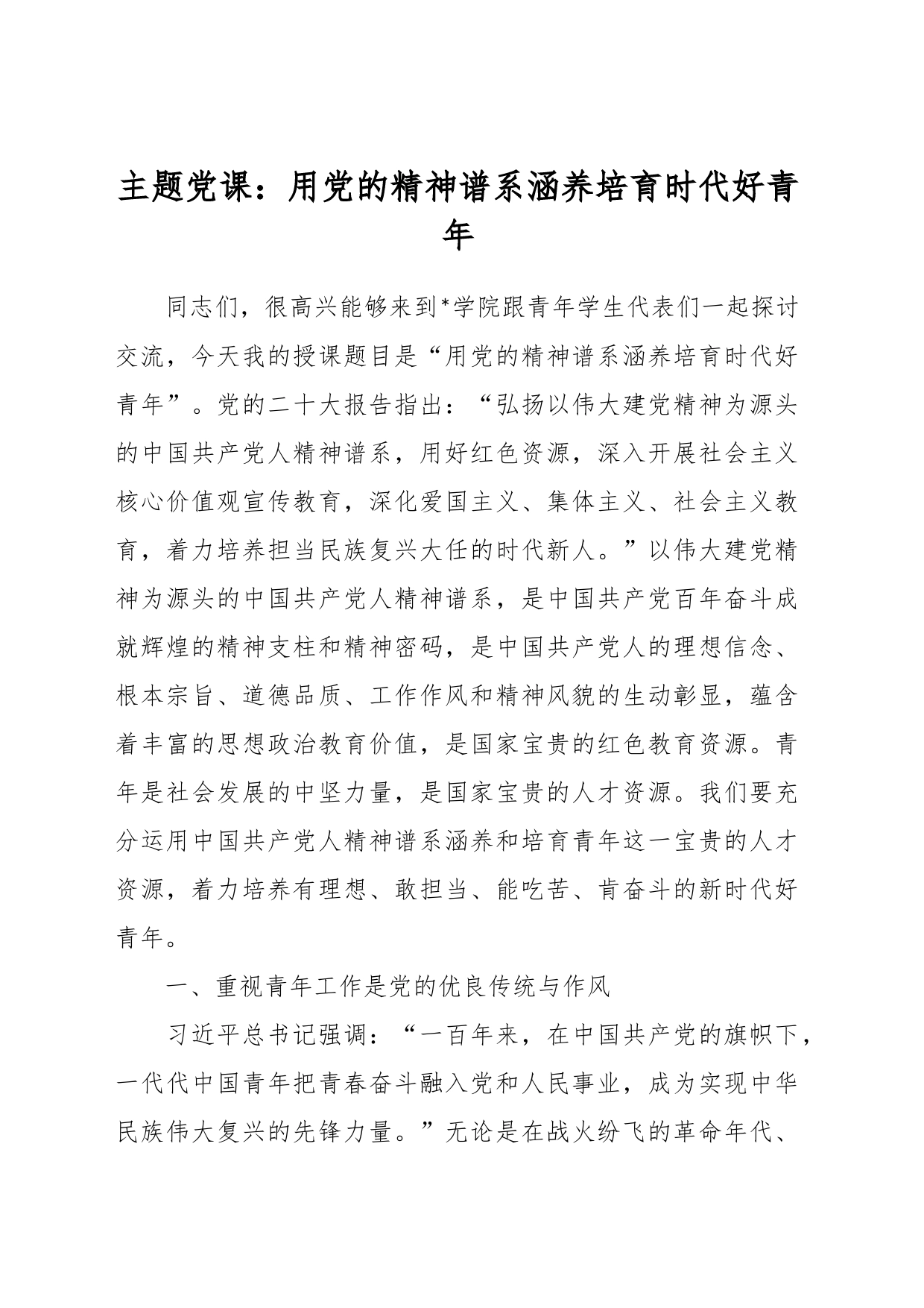 主题党课：用党的精神谱系涵养培育时代好青年_第1页