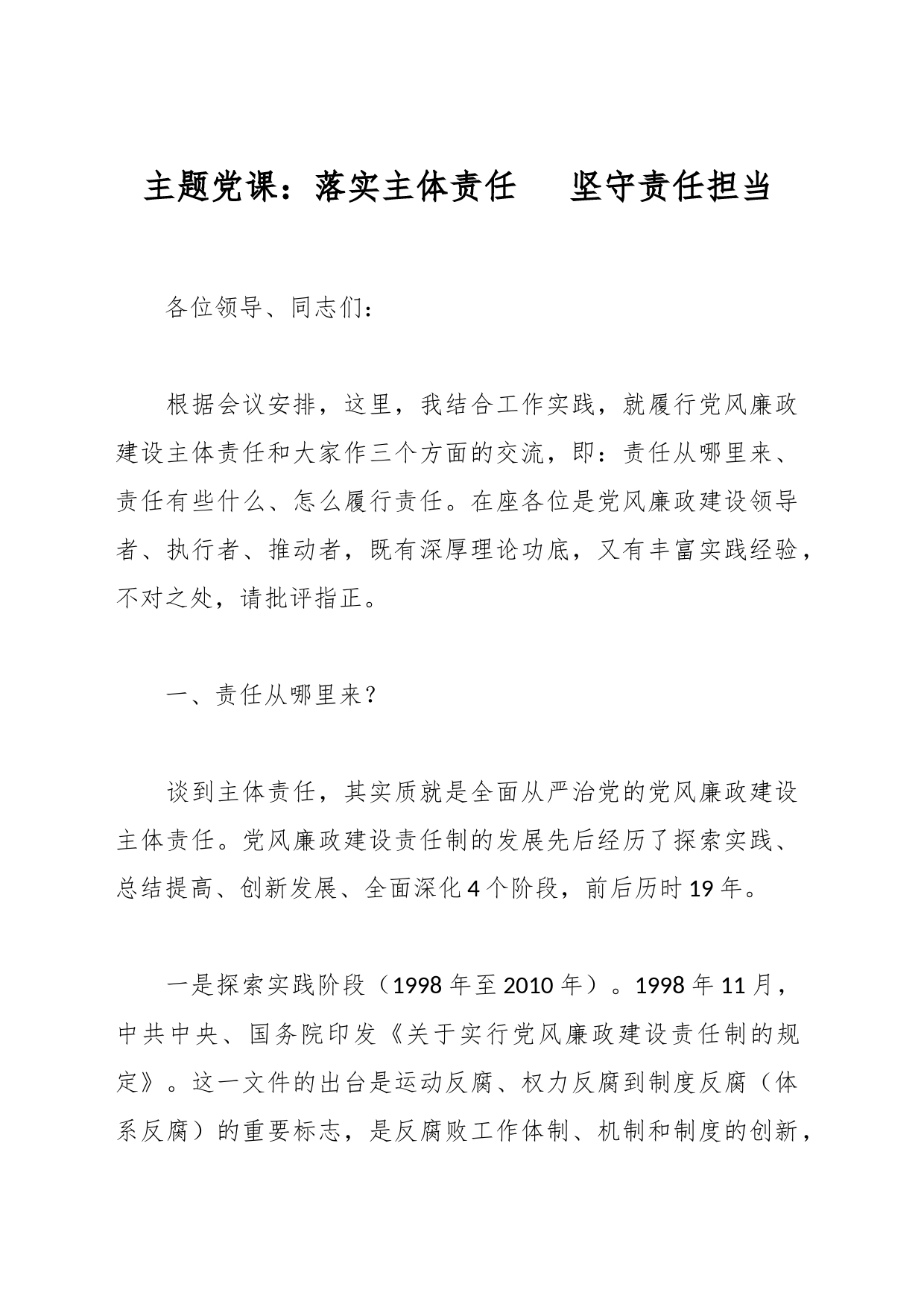 主题党课：落实主体责任   坚守责任担当_第1页
