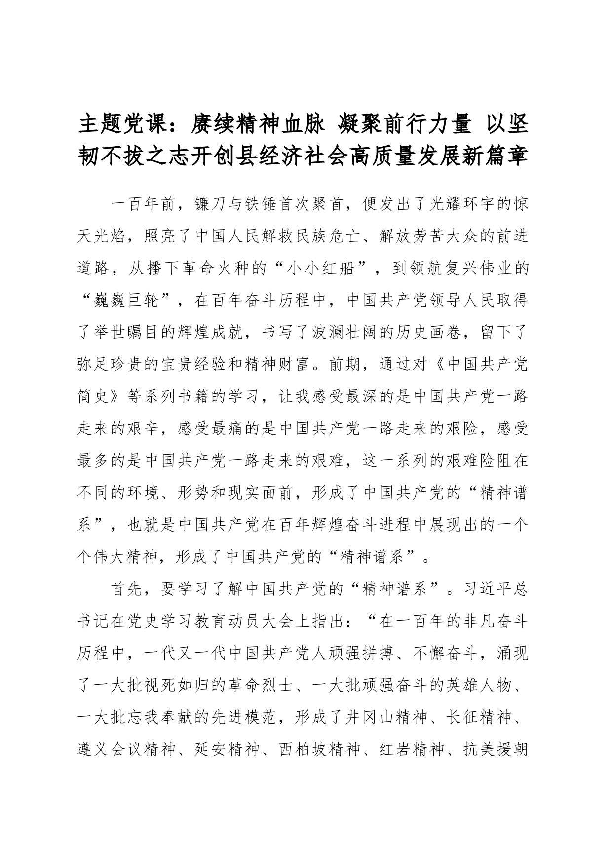 主题党课：赓续精神血脉 凝聚前行力量 以坚韧不拔之志开创县经济社会高质量发展新篇章_第1页