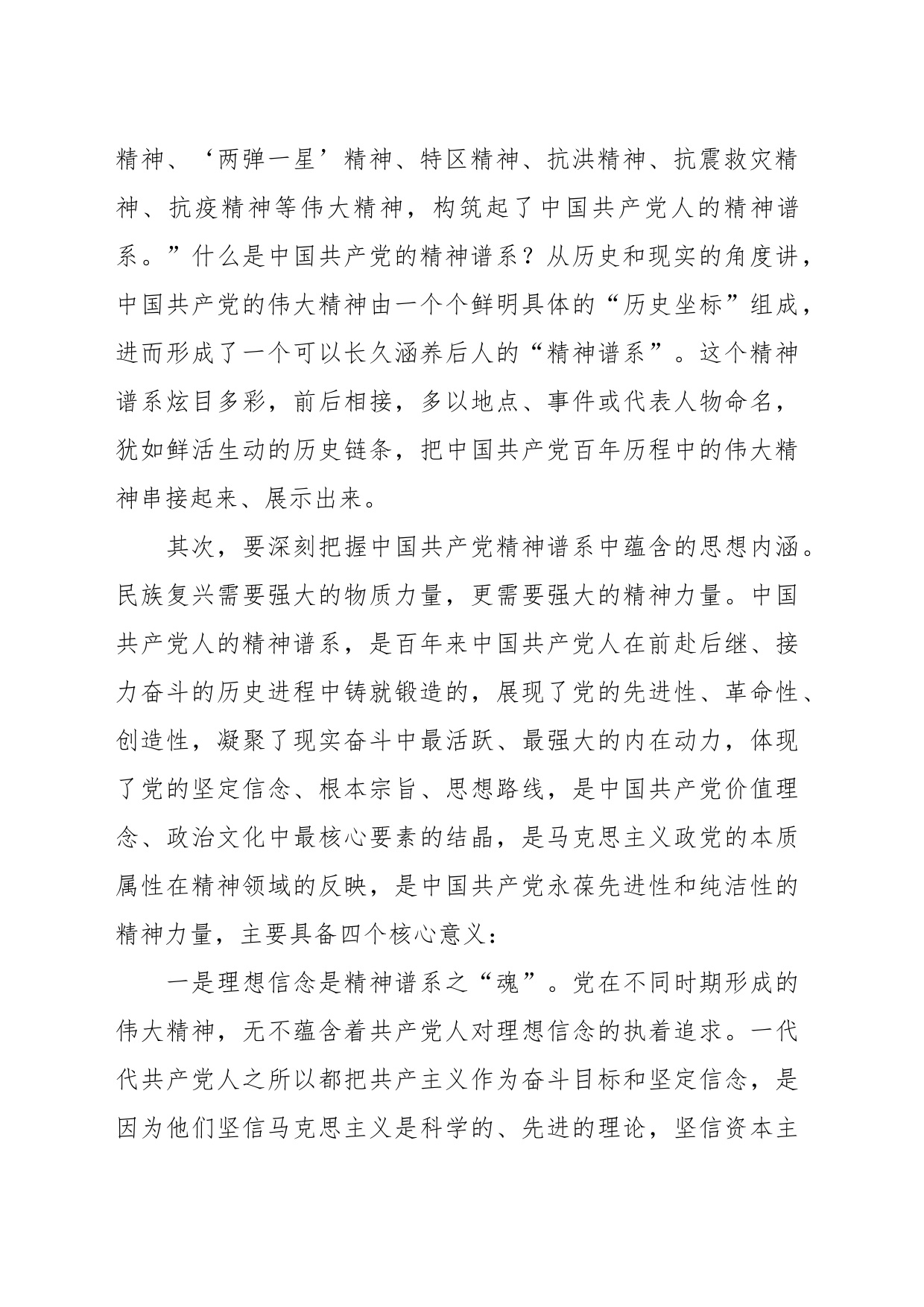 主题党课：赓续精神血脉 凝聚前行力量 以坚韧不拔之志开创县经济社会高质量发展新篇章_第2页
