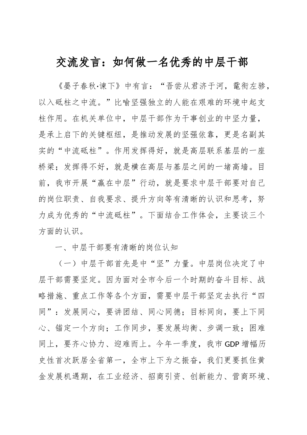 交流发言：如何做一名优秀的中层干部_第1页