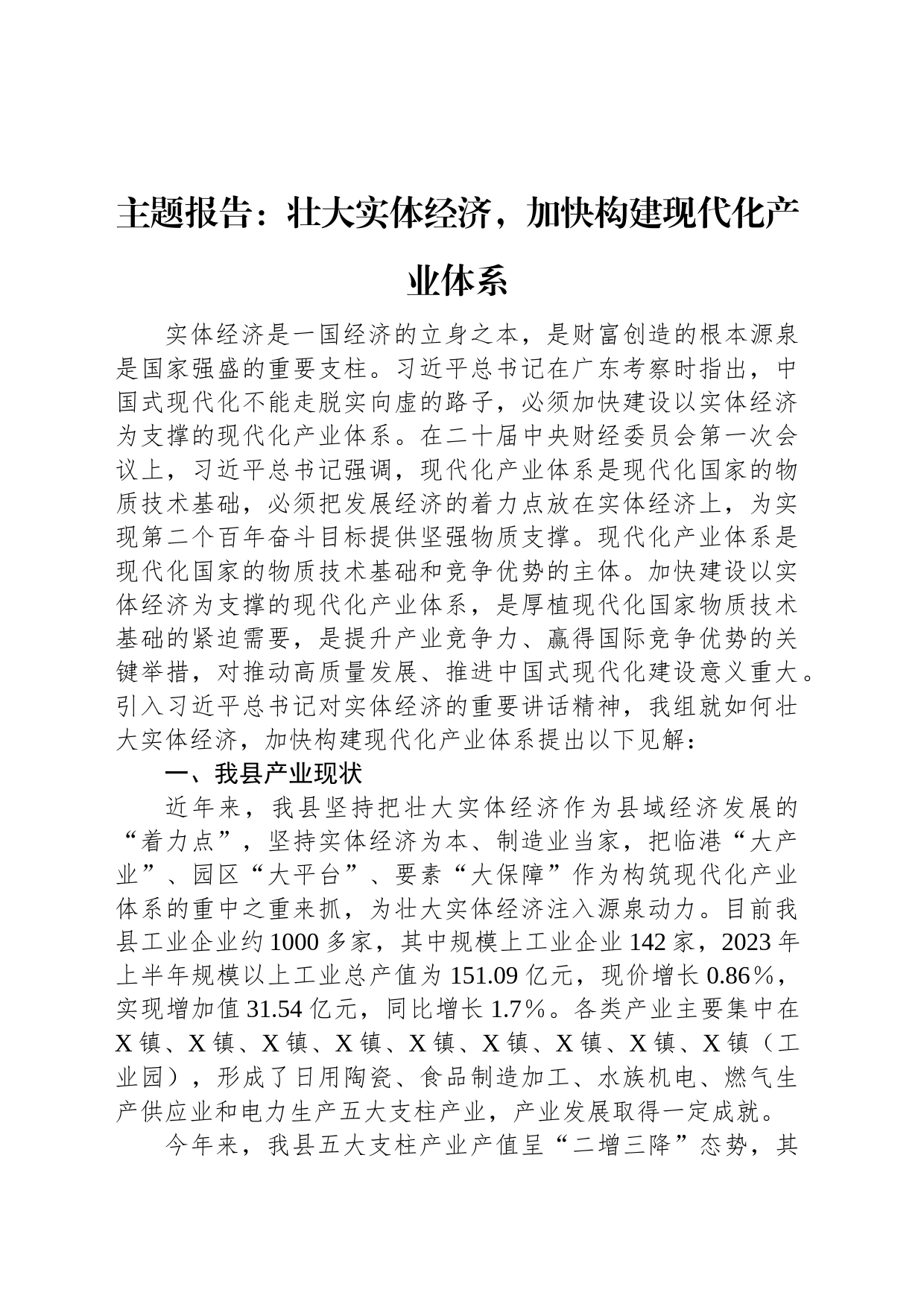 主题报告：壮大实体经济，加快构建现代化产业体系_第1页