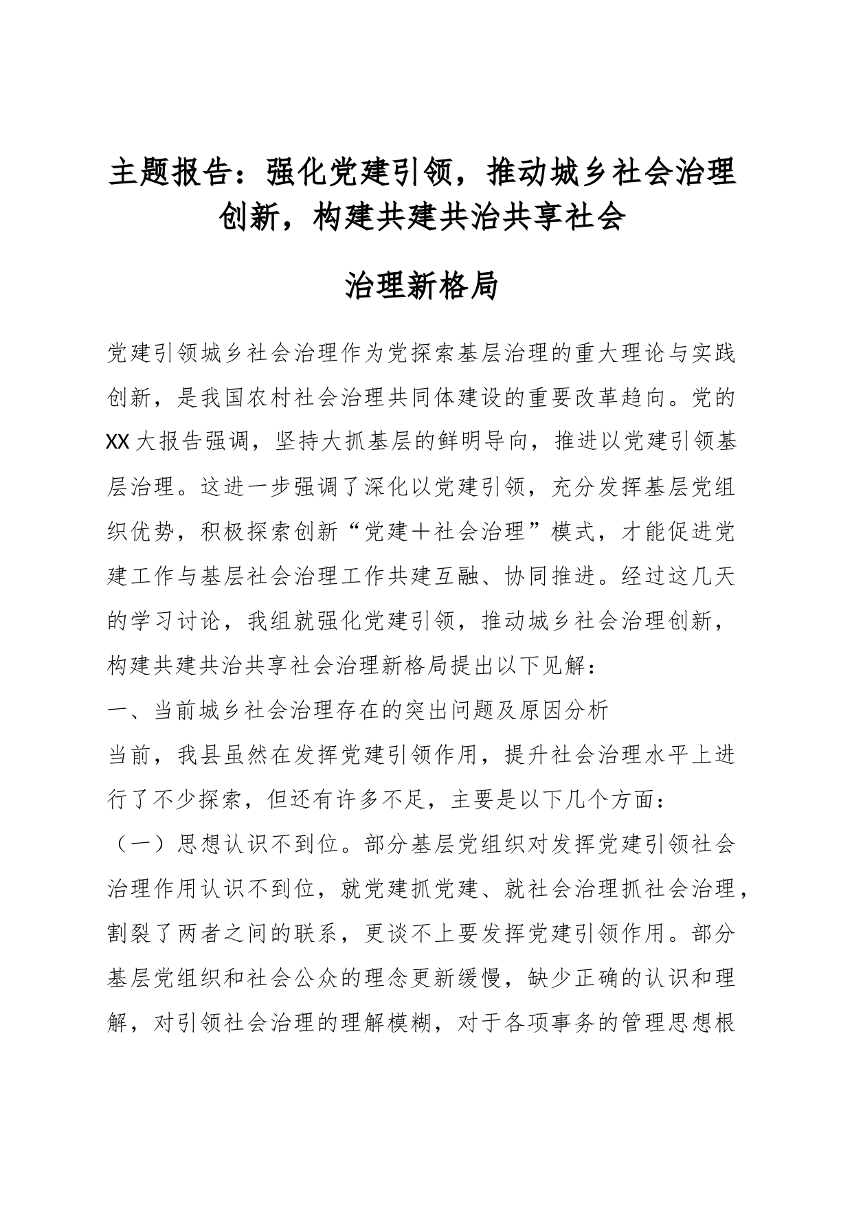 主题报告：强化党建引领，推动城乡社会治理创新，构建共建共治共享社会治理新格局_第1页
