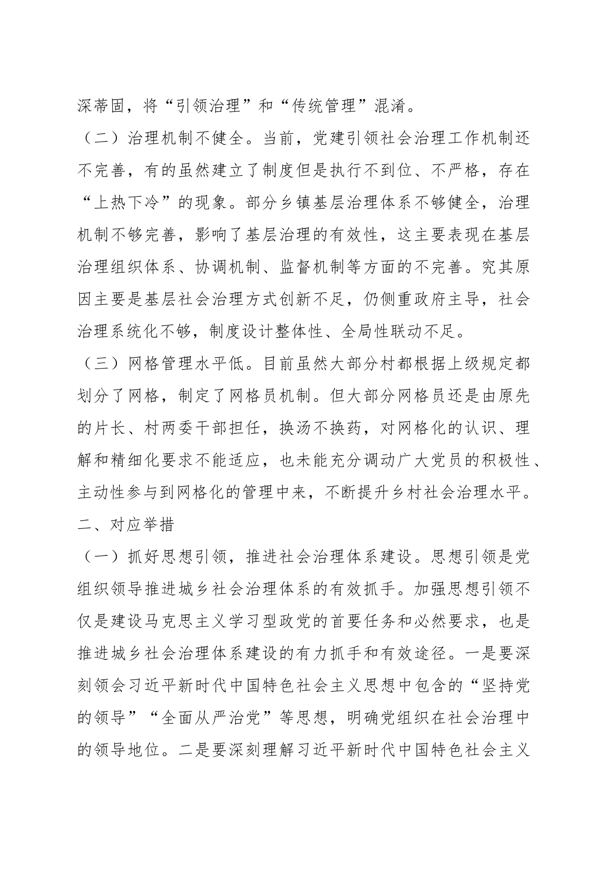 主题报告：强化党建引领，推动城乡社会治理创新，构建共建共治共享社会治理新格局_第2页