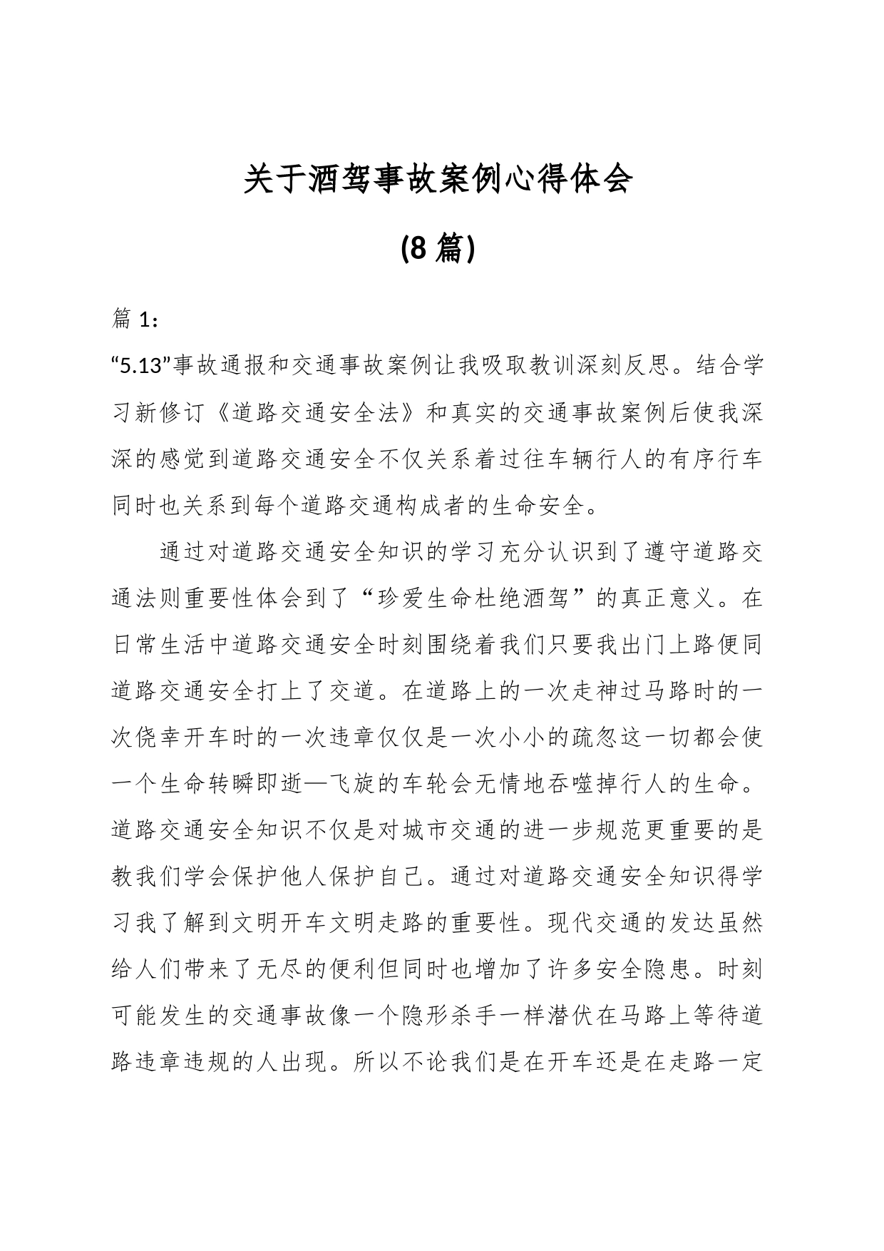 (8篇)关于酒驾事故案例心得体会_第1页