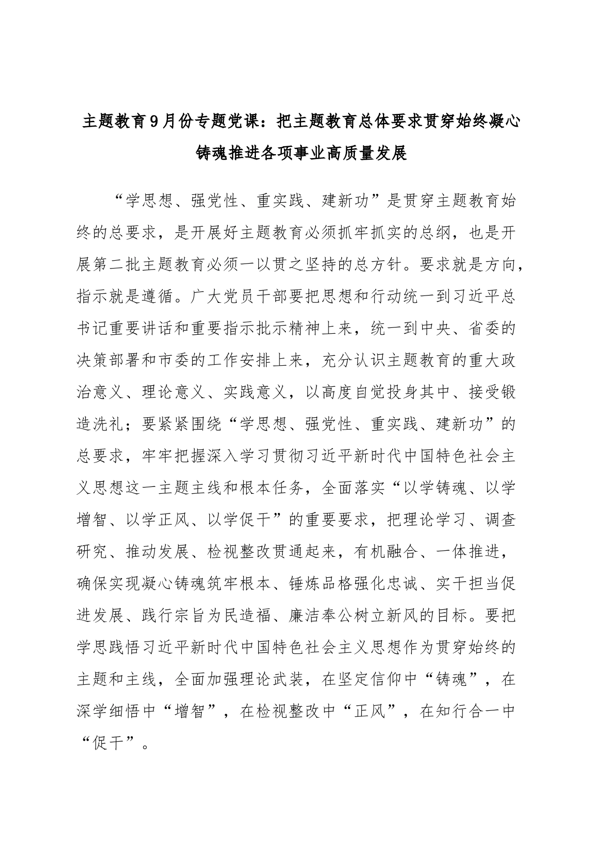主题教育9月份专题党课：把主题教育总体要求贯穿始终凝心铸魂推进各项事业高质量发展_第1页