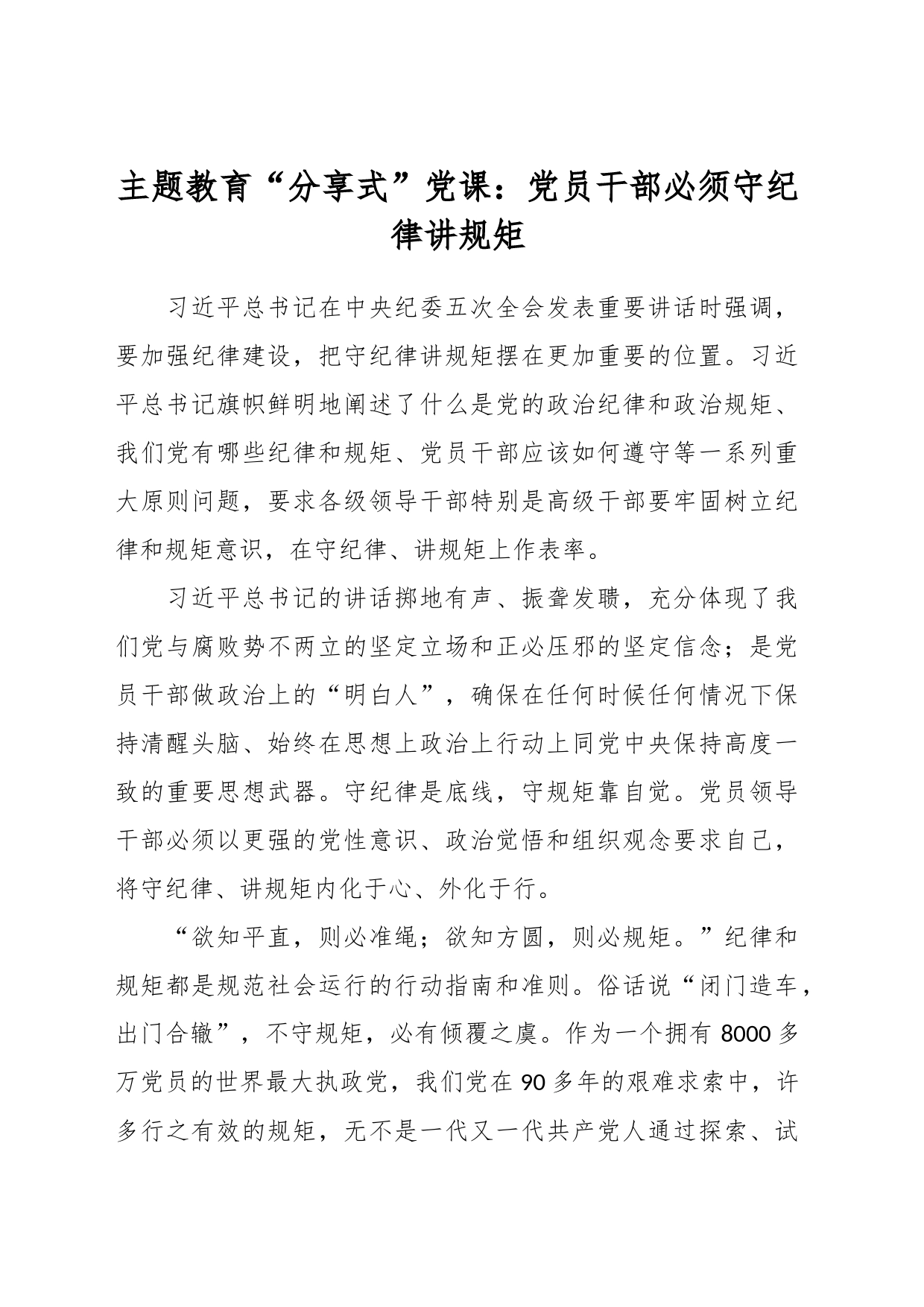 主题教育“分享式”党课：党员干部必须守纪律讲规矩_第1页