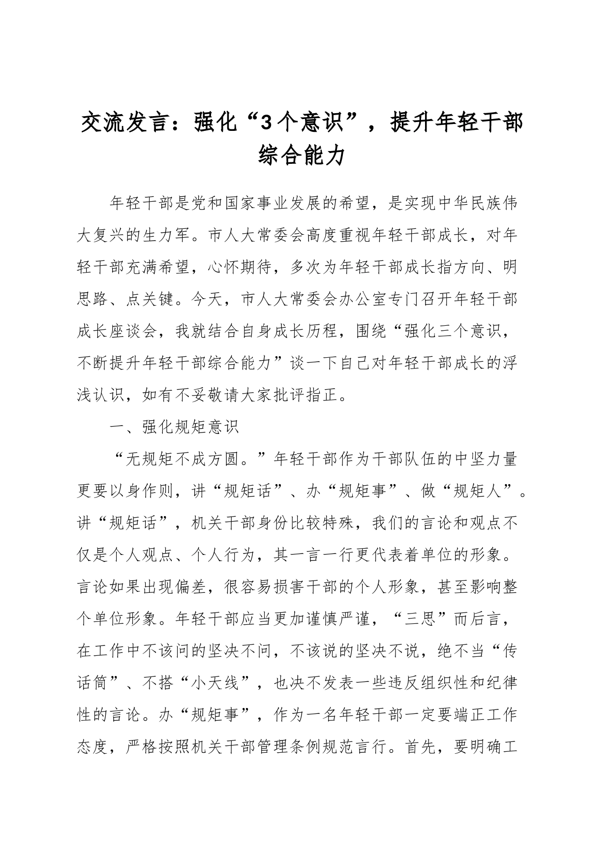 交流发言：强化“3个意识”，提升年轻干部综合能力_第1页