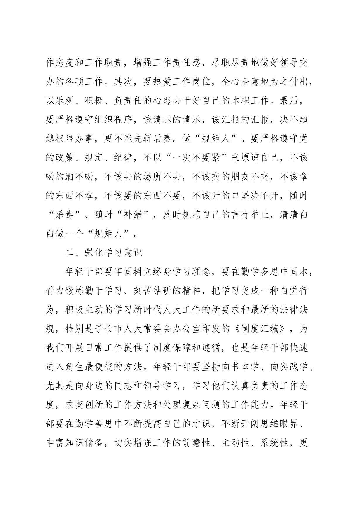 交流发言：强化“3个意识”，提升年轻干部综合能力_第2页