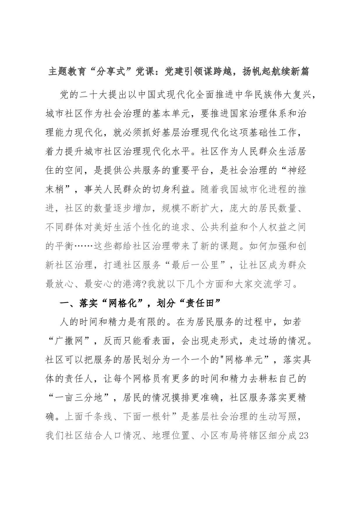 主题教育“分享式”党课：党建引领谋跨越，扬帆起航续新篇_第1页