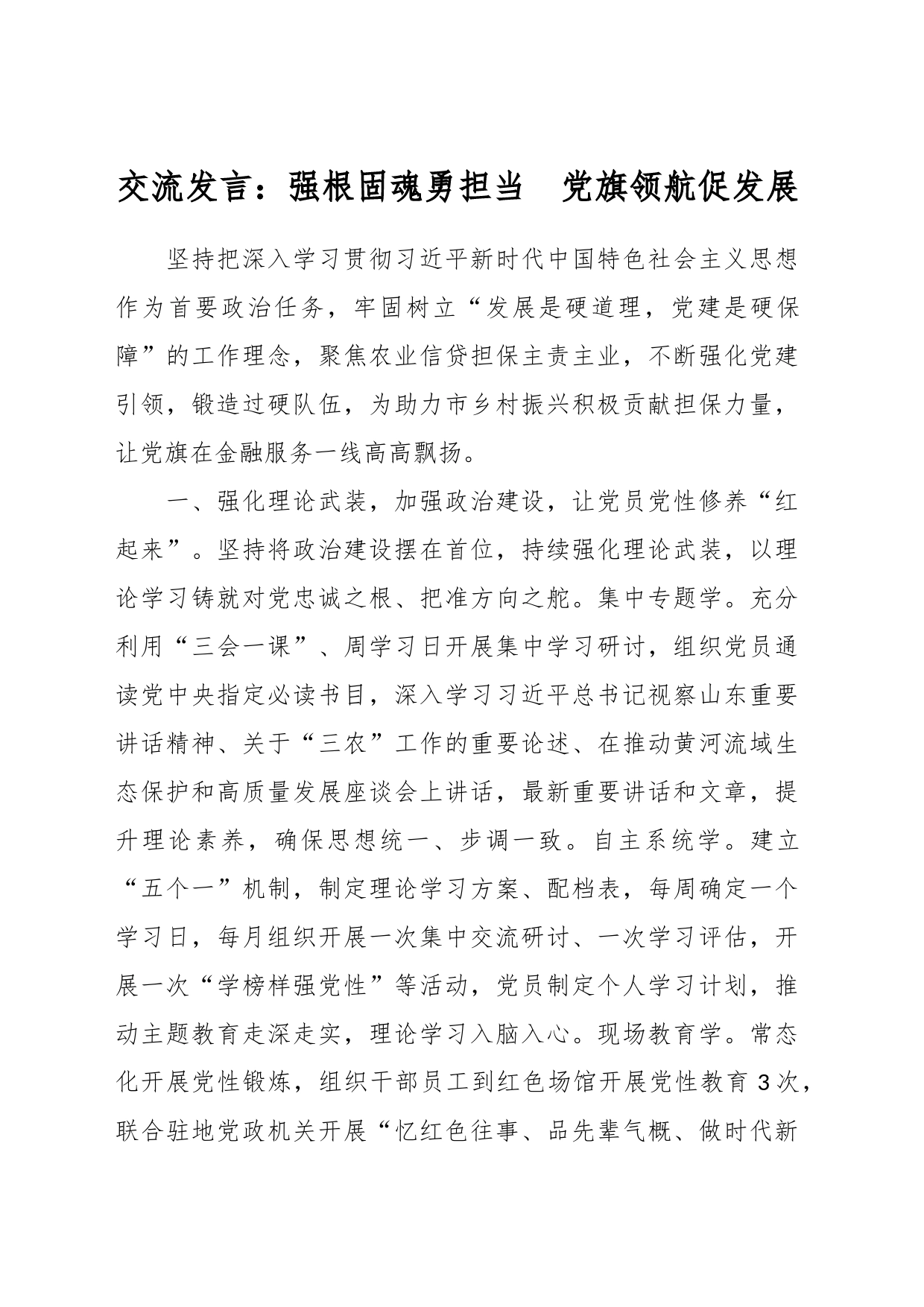交流发言：强根固魂勇担当  党旗领航促发展_第1页