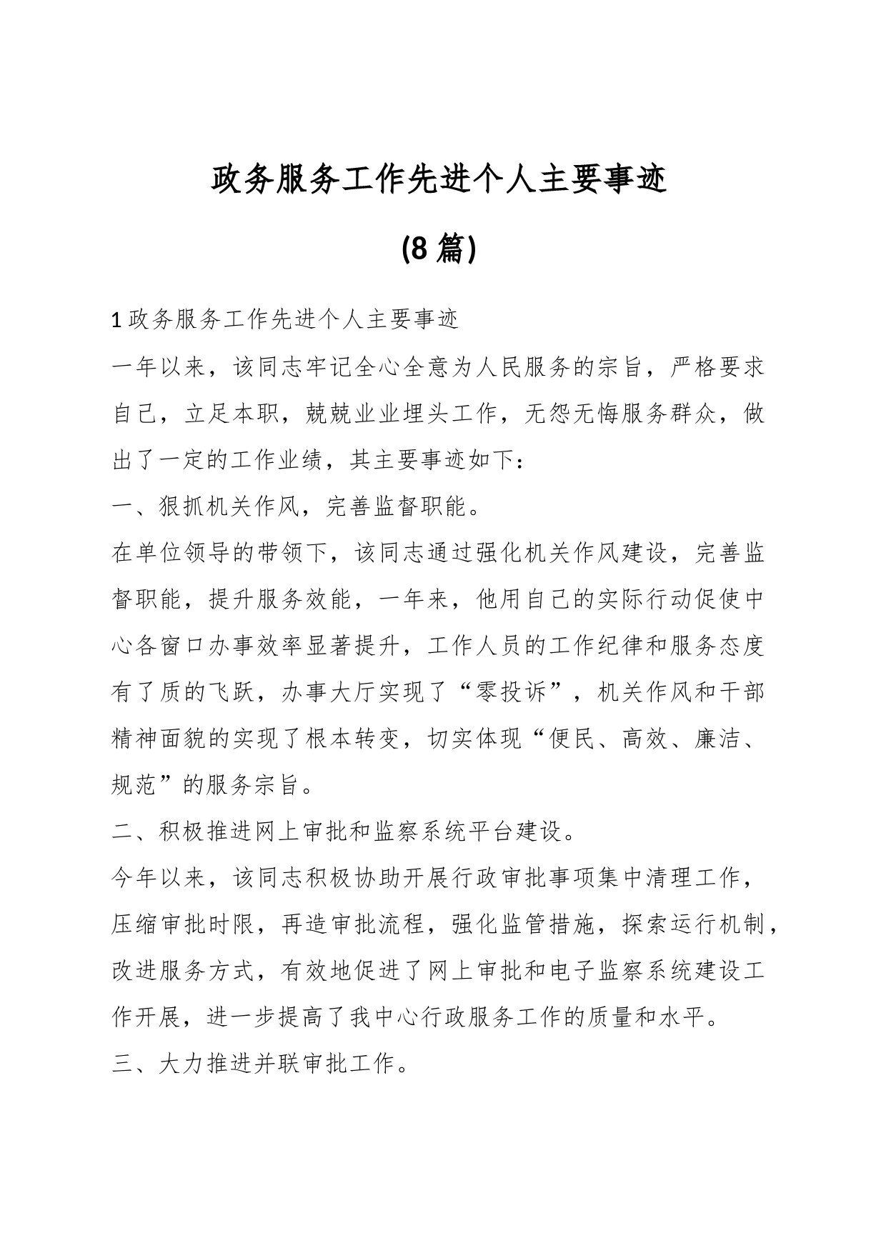 (8篇)有关政务服务工作先进个人主要事迹_第1页