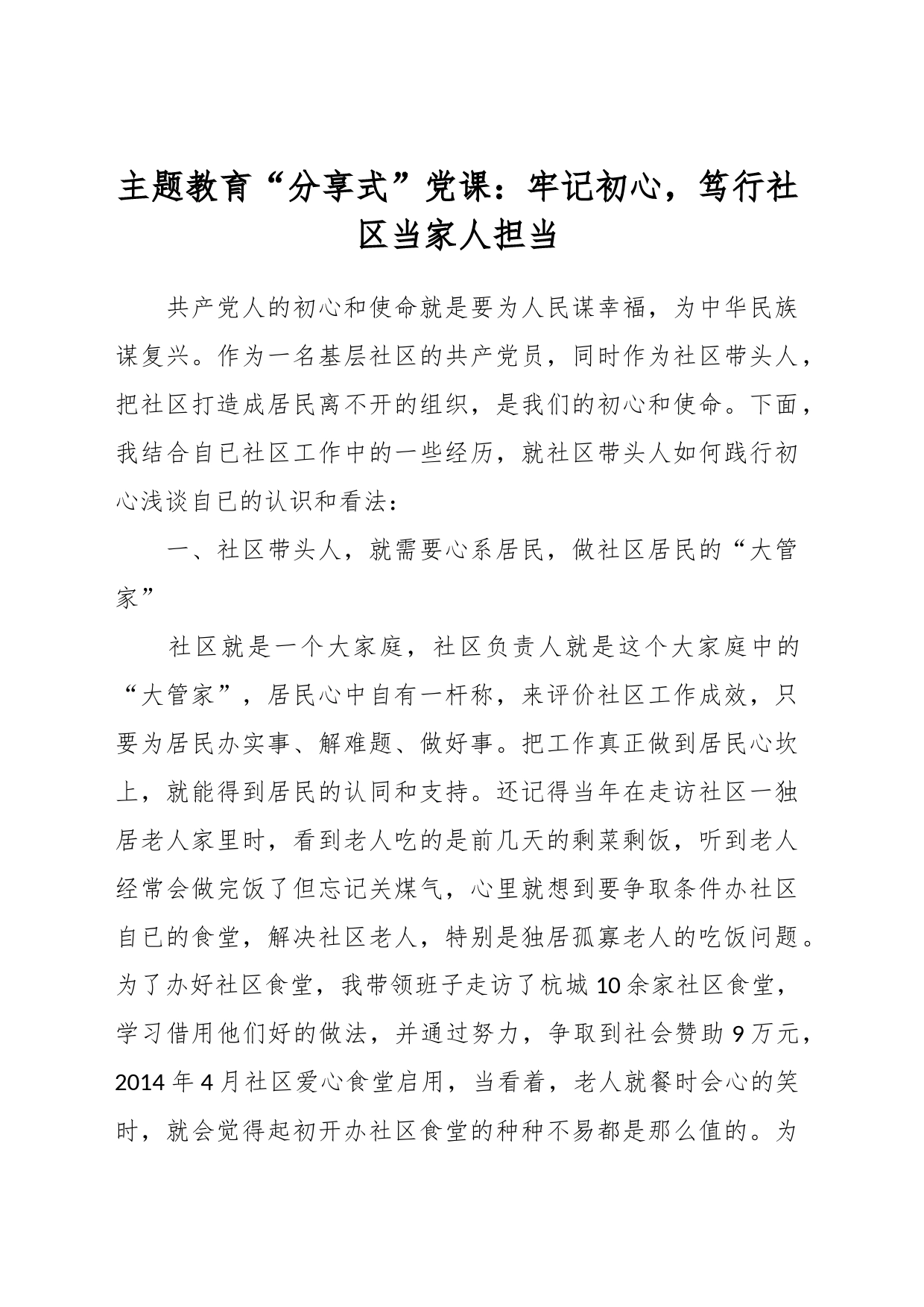 主题教育“分享式”党课：牢记初心，笃行社区当家人担当_第1页
