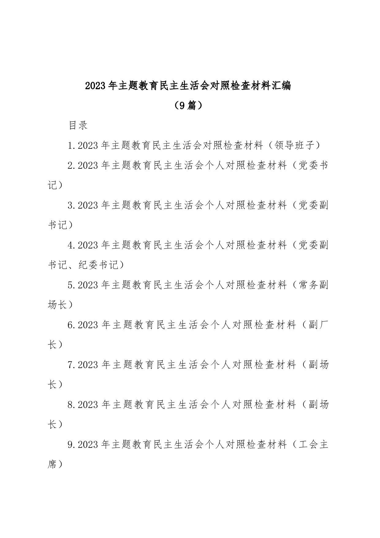 (9篇)2023年主题教育民主生活会对照检查材料汇编包含个人对照、班子对照等，六个方面查摆剖析）_第1页