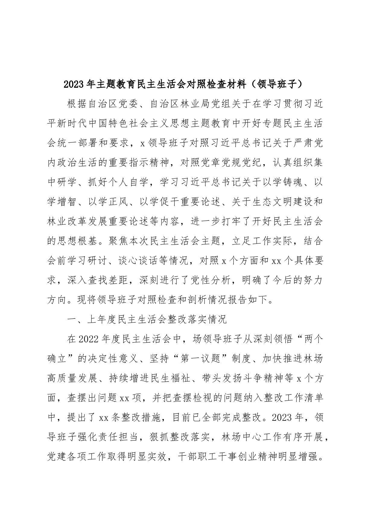 (9篇)2023年主题教育民主生活会对照检查材料汇编包含个人对照、班子对照等，六个方面查摆剖析）_第2页