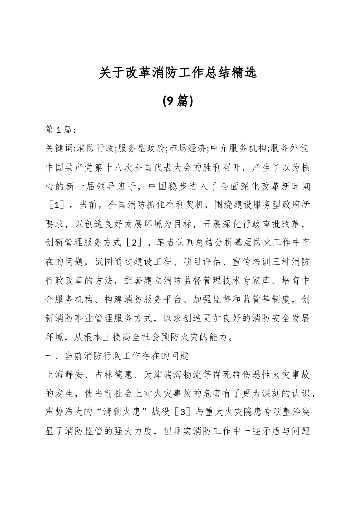 (9篇)关于改革消防工作总结精选_第1页