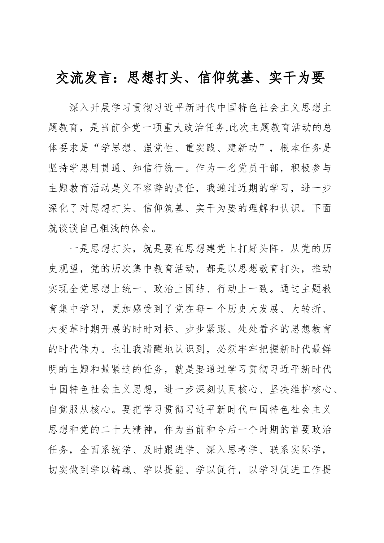 交流发言：思想打头、信仰筑基、实干为要_第1页