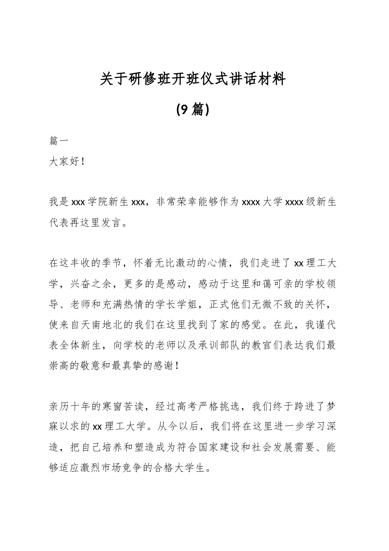 (9篇)关于研修班开班仪式讲话材料_第1页