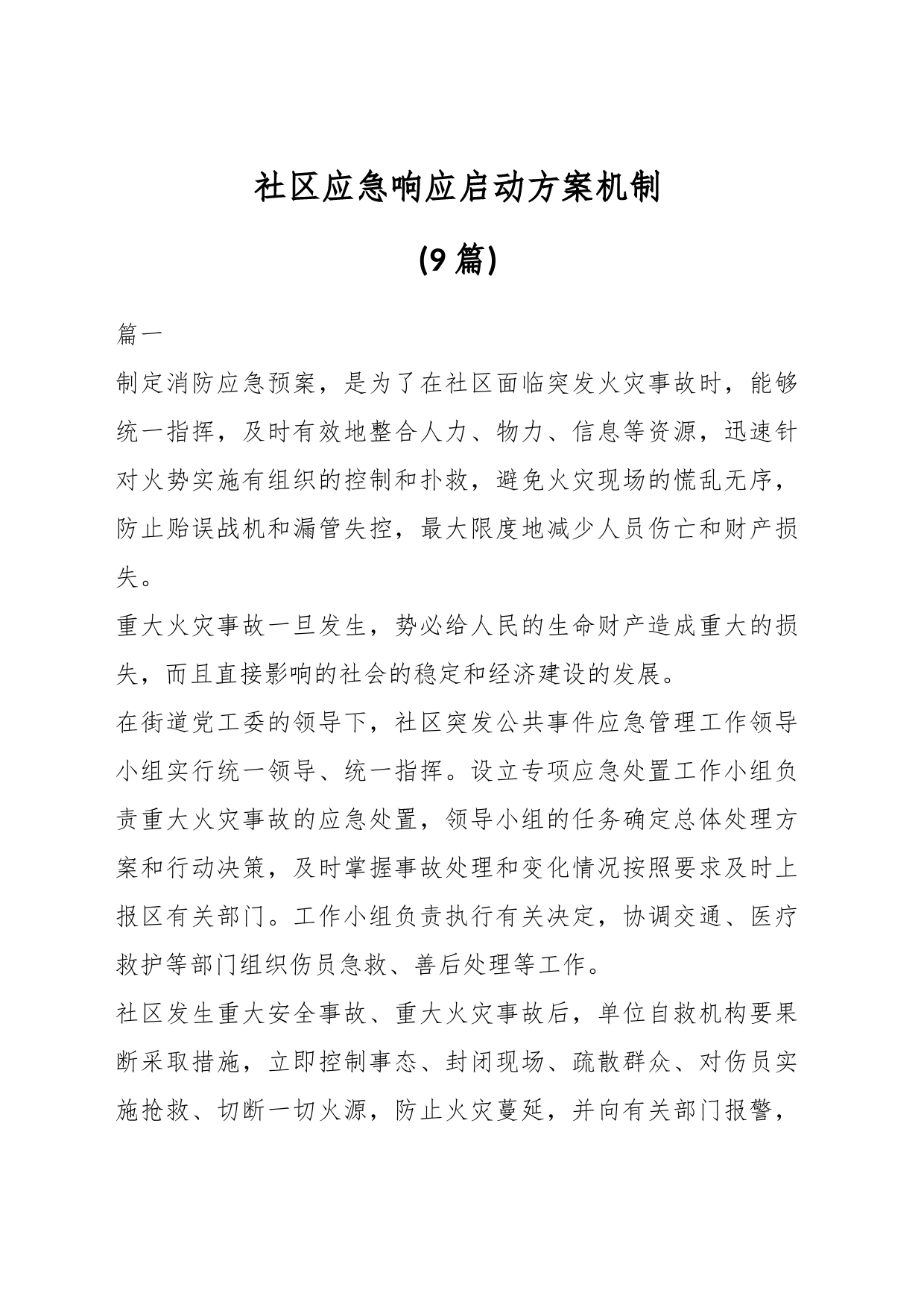 (9篇)社区应急响应启动方案机制_第1页