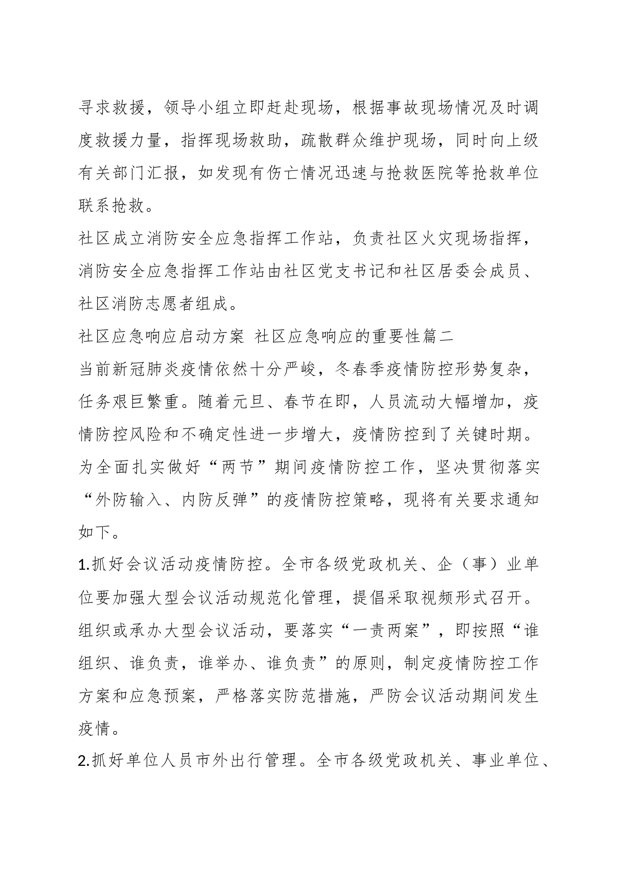 (9篇)社区应急响应启动方案机制_第2页
