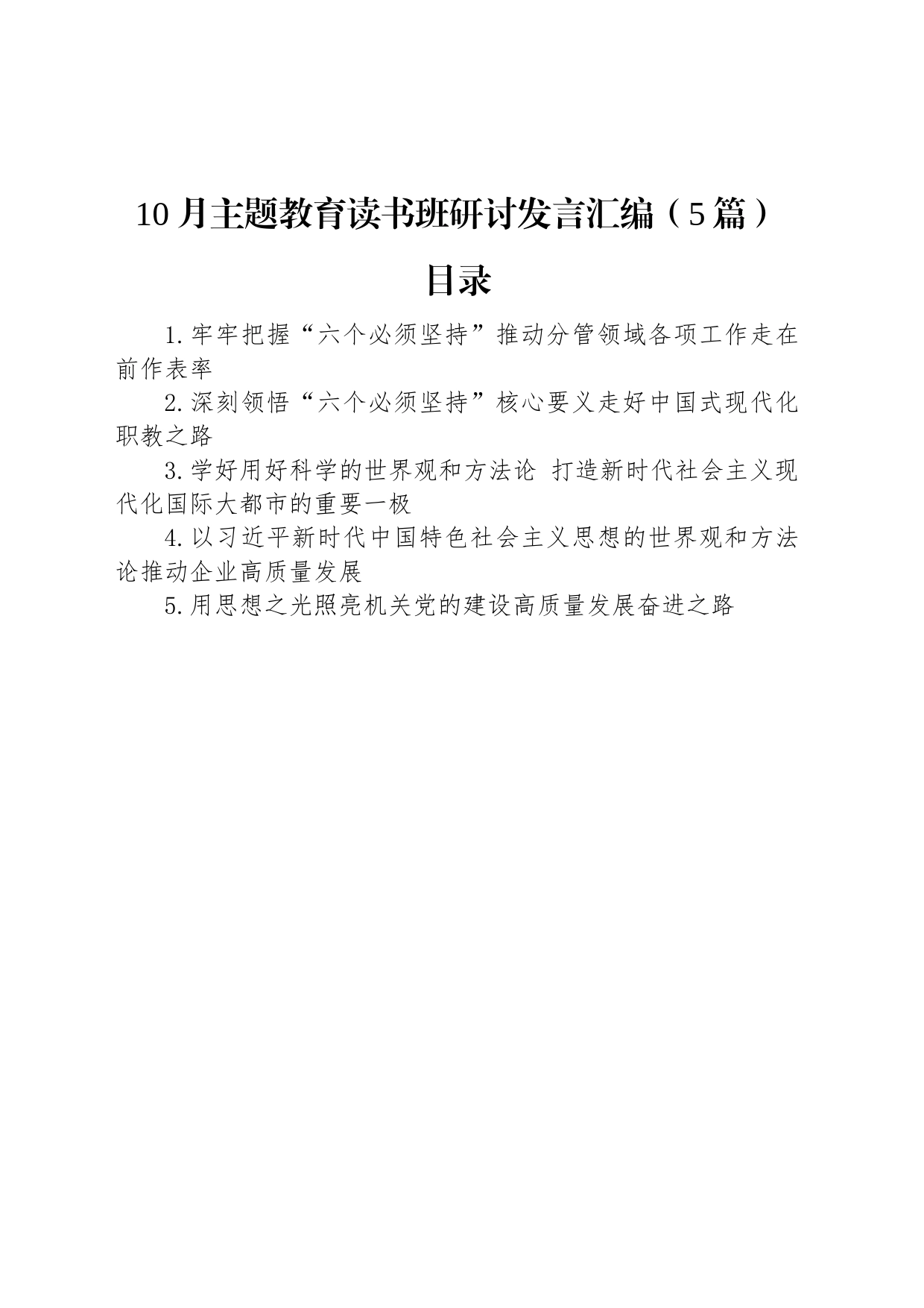 10月主题教育读书班研讨发言汇编（5篇）_第1页