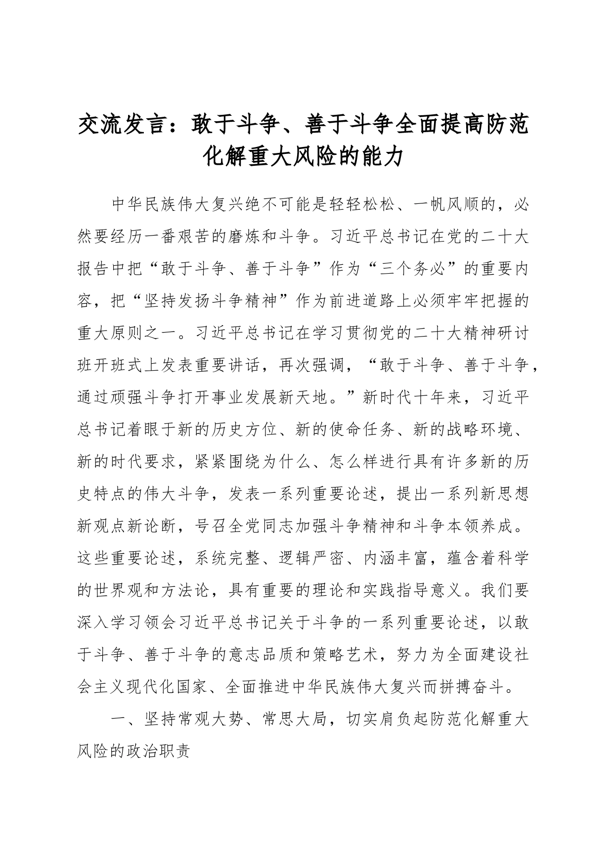 交流发言：敢于斗争、善于斗争全面提高防范化解重大风险的能力_第1页