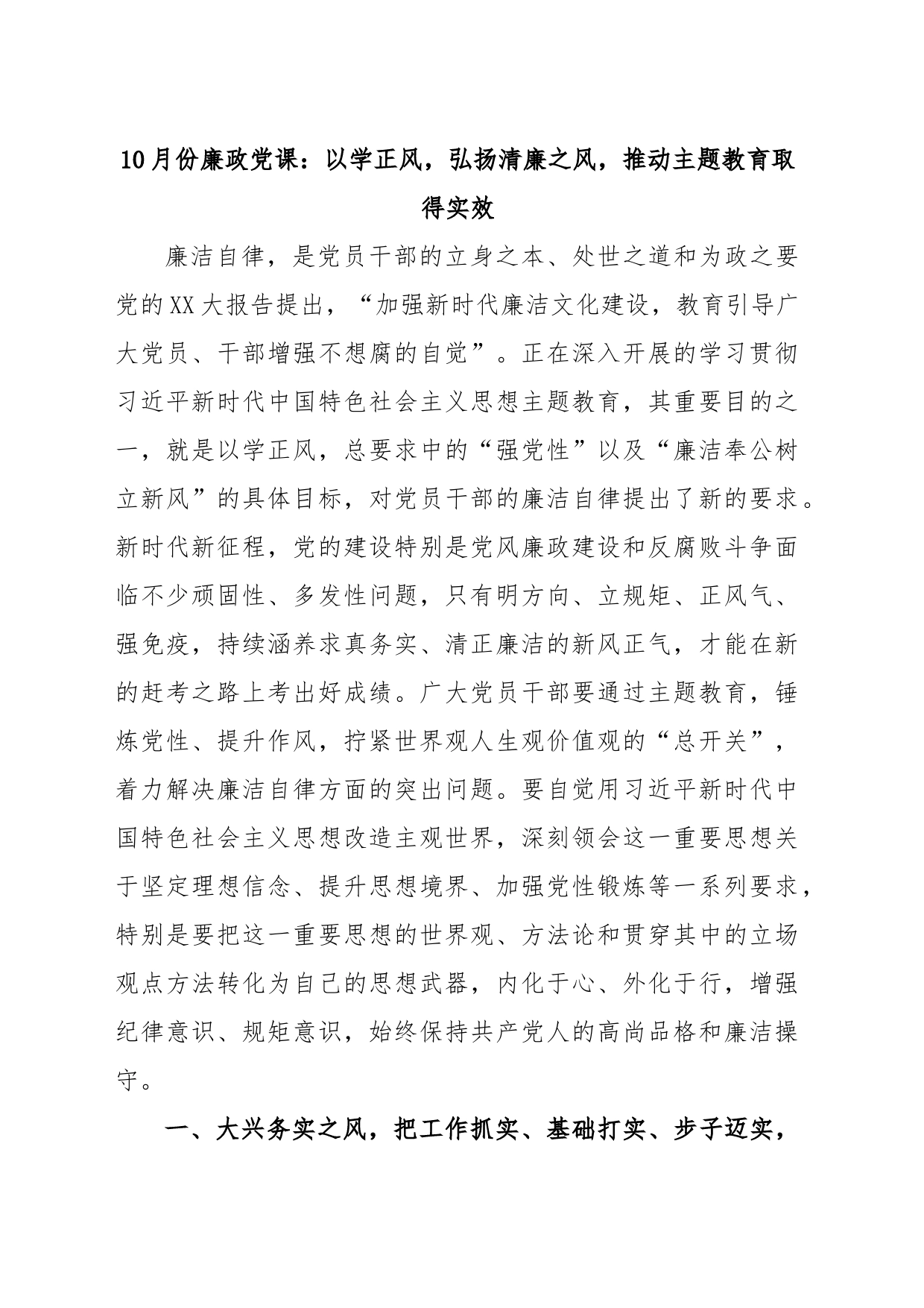 10月份廉政党课：以学正风，弘扬清廉之风，推动主题教育取得实效_第1页