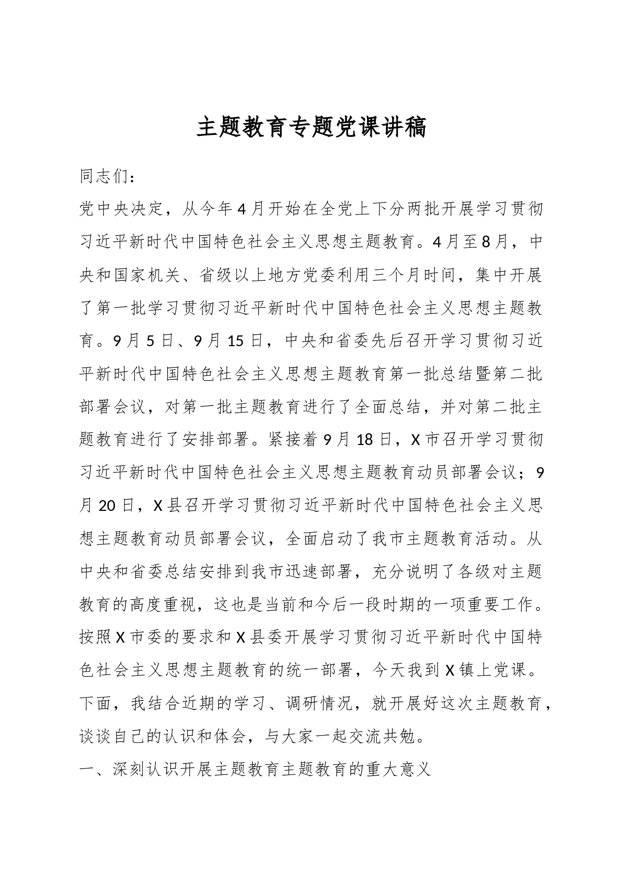 主题教育专题党课 讲稿_第1页