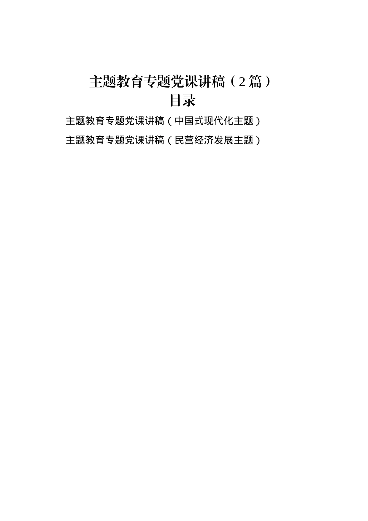主题教育专题党课讲稿（2篇）_第1页