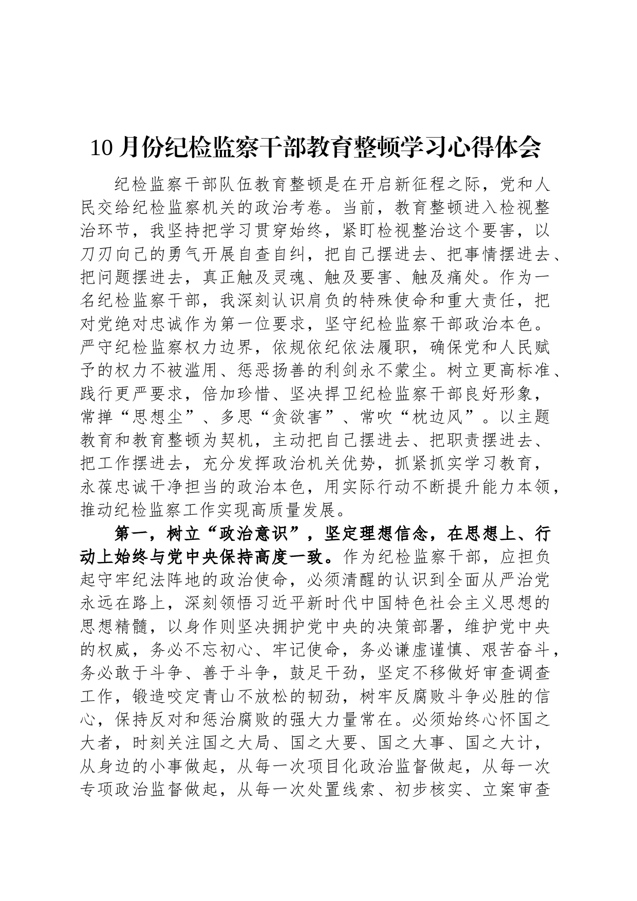 10月份纪检监察干部教育整顿学习心得体会_第1页