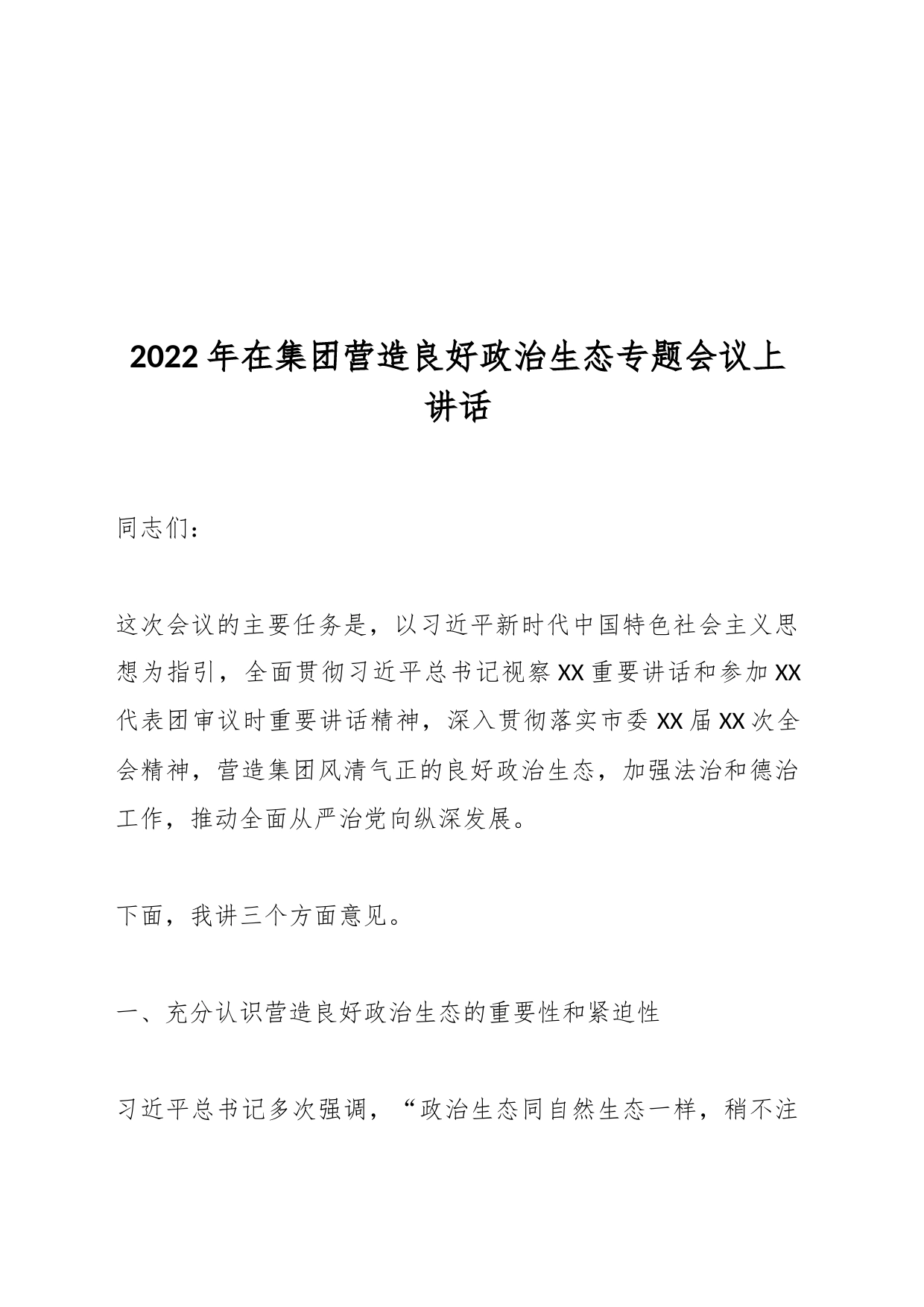 2022年在集团营造良好政治生态专题会议上讲话_第1页