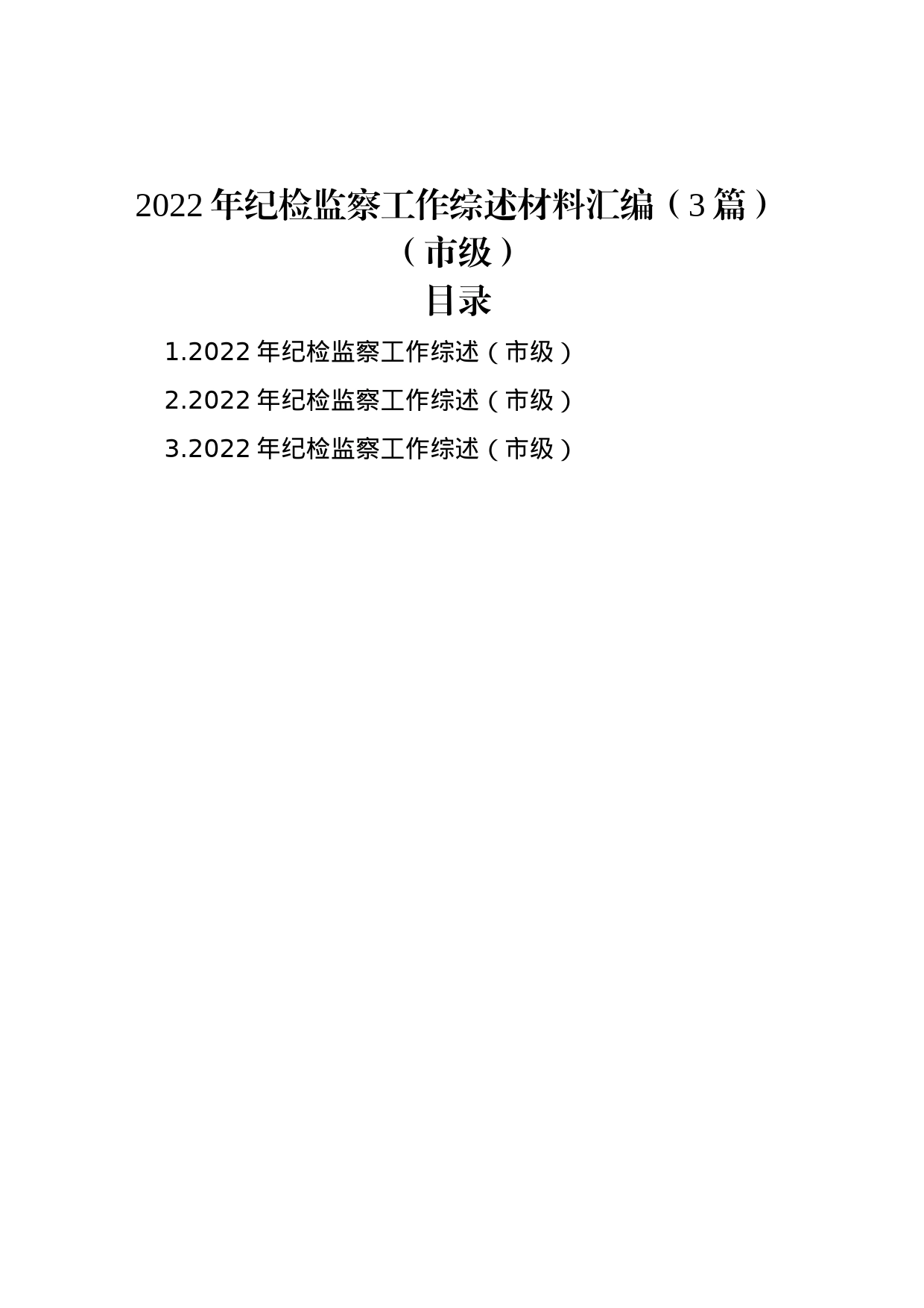 2022年纪检监察工作综述材料汇编（3篇）（市级）_第1页