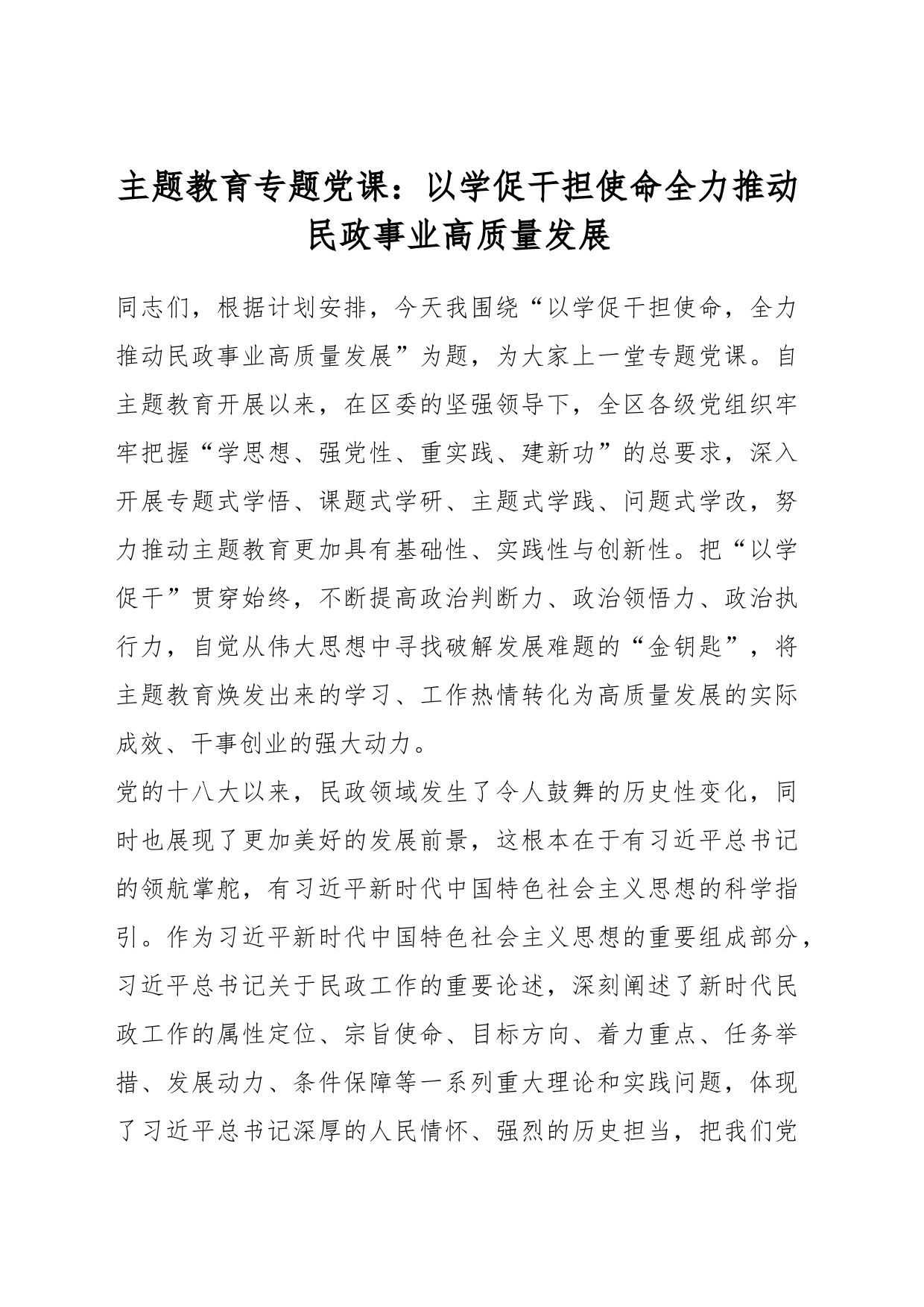 主题教育专题党课：以学促干担使命全力推动民政事业高质量发展_第1页