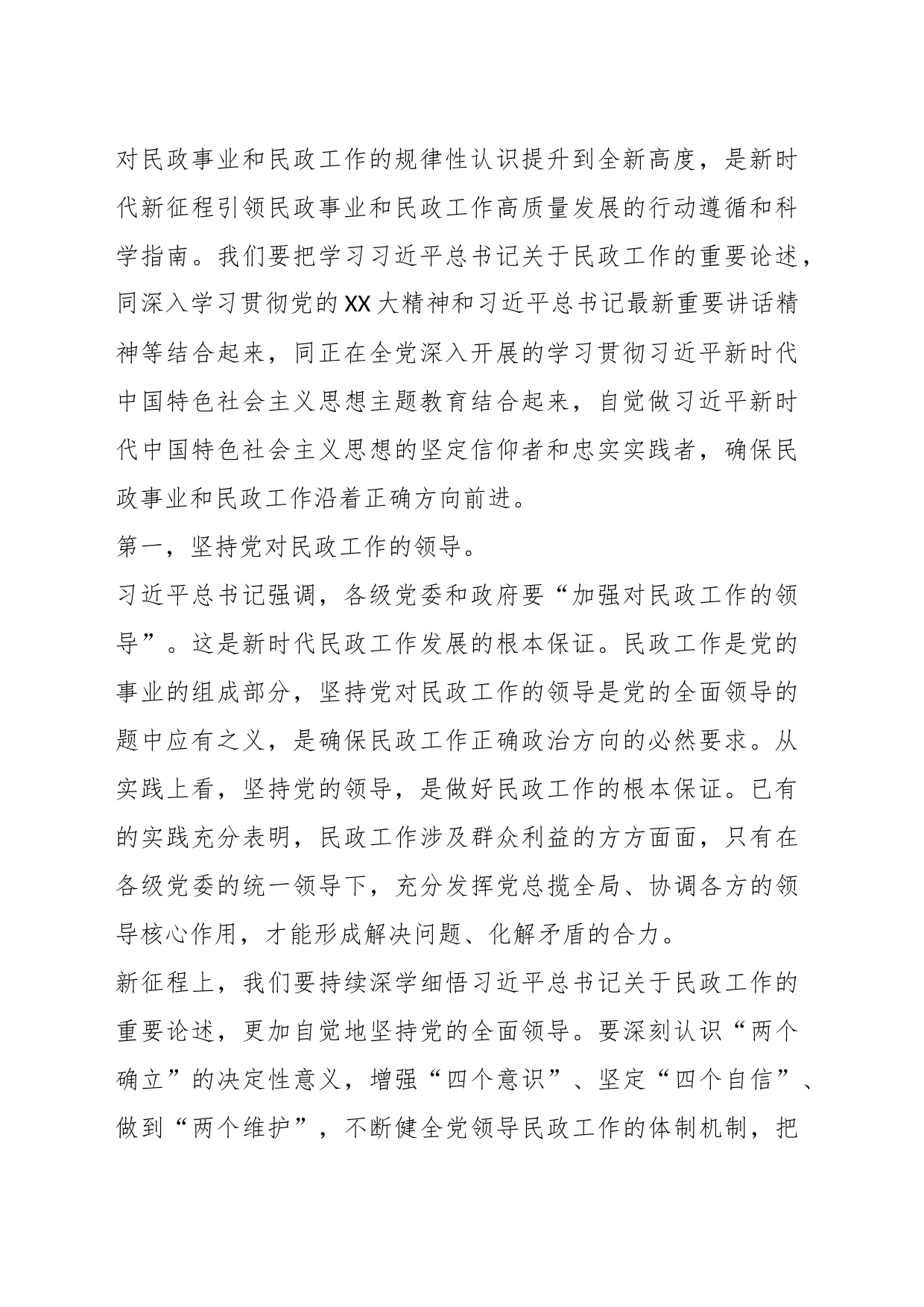 主题教育专题党课：以学促干担使命全力推动民政事业高质量发展_第2页