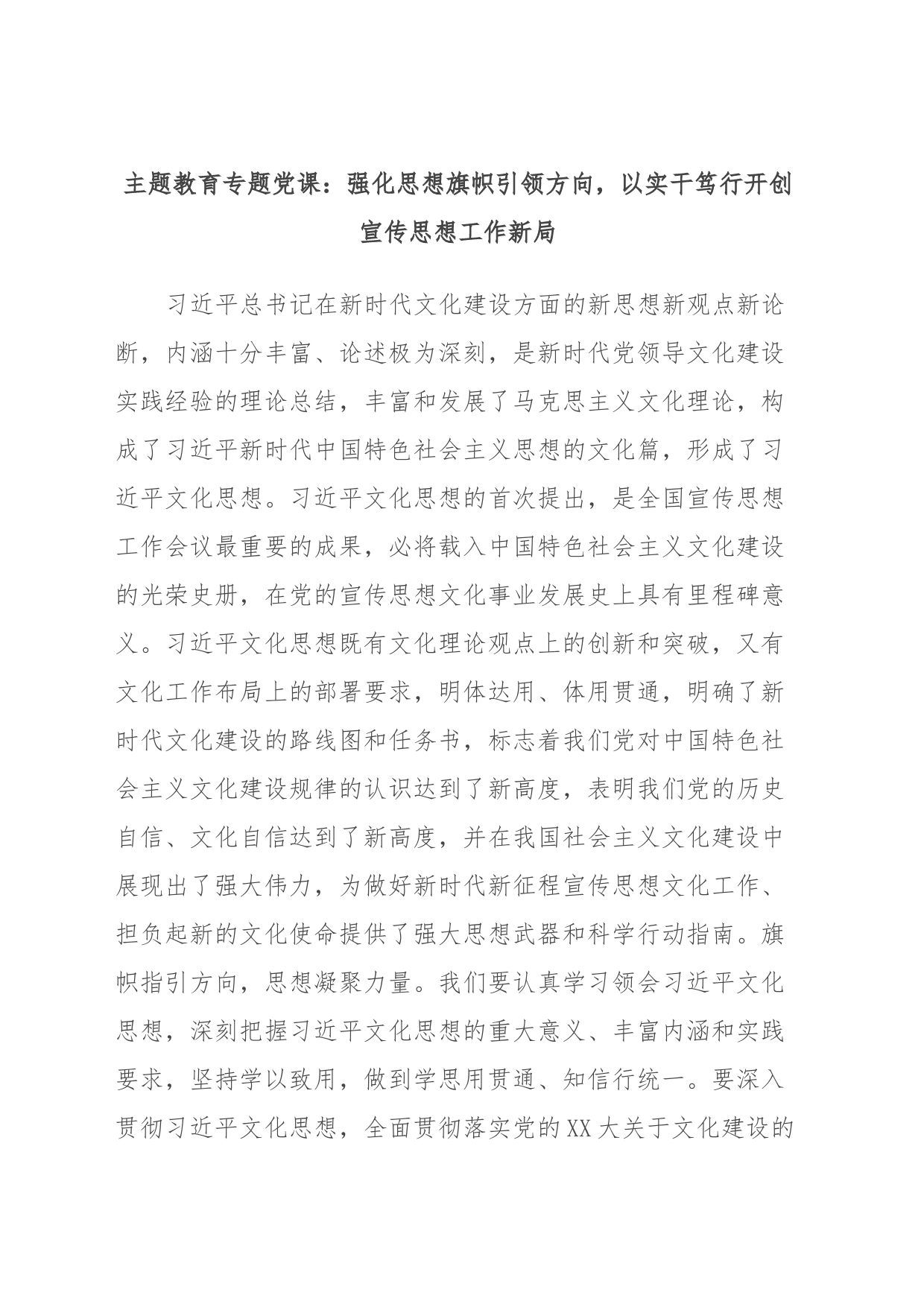 主题教育专题党课：强化思想旗帜引领方向，以实干笃行开创宣传思想工作新局_第1页