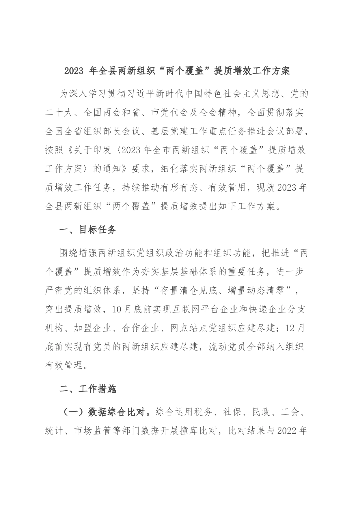 2023 年全县两新组织“两个覆盖”提质增效工作方案_第1页
