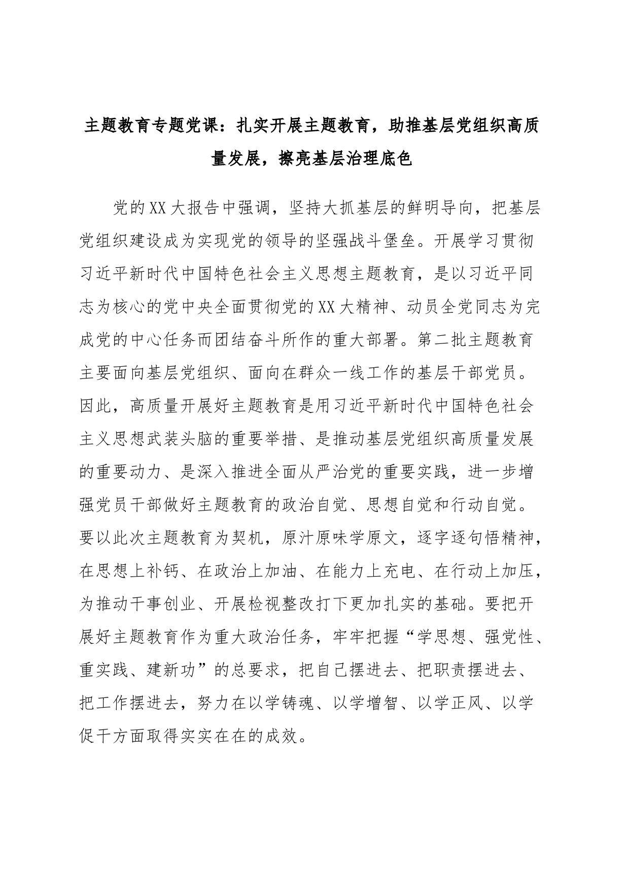 主题教育专题党课：扎实开展主题教育，助推基层党组织高质量发展，擦亮基层治理底色_第1页