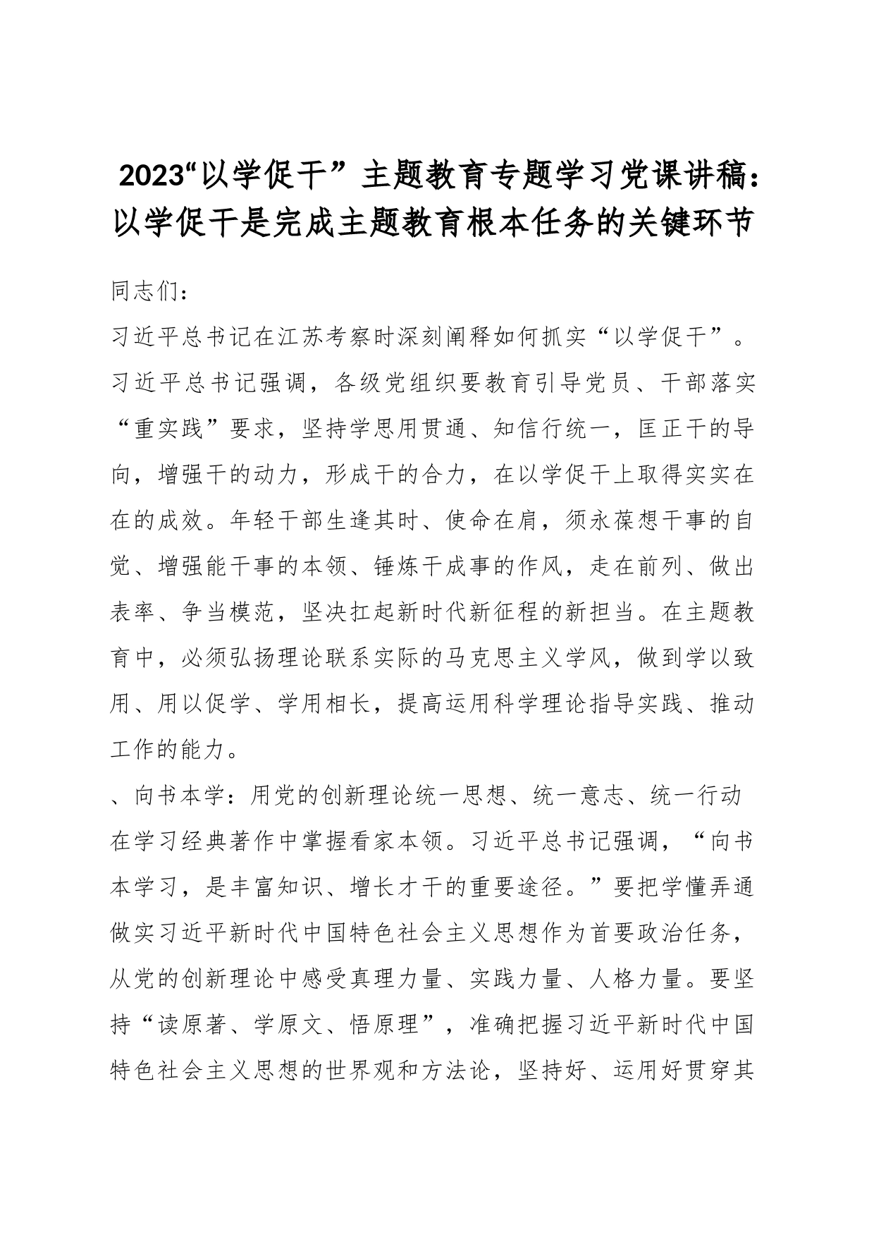 2023“以学促干” 主题教育专题学习党课讲稿：以学促干是完成主题教育根本任务的关键环节_第1页
