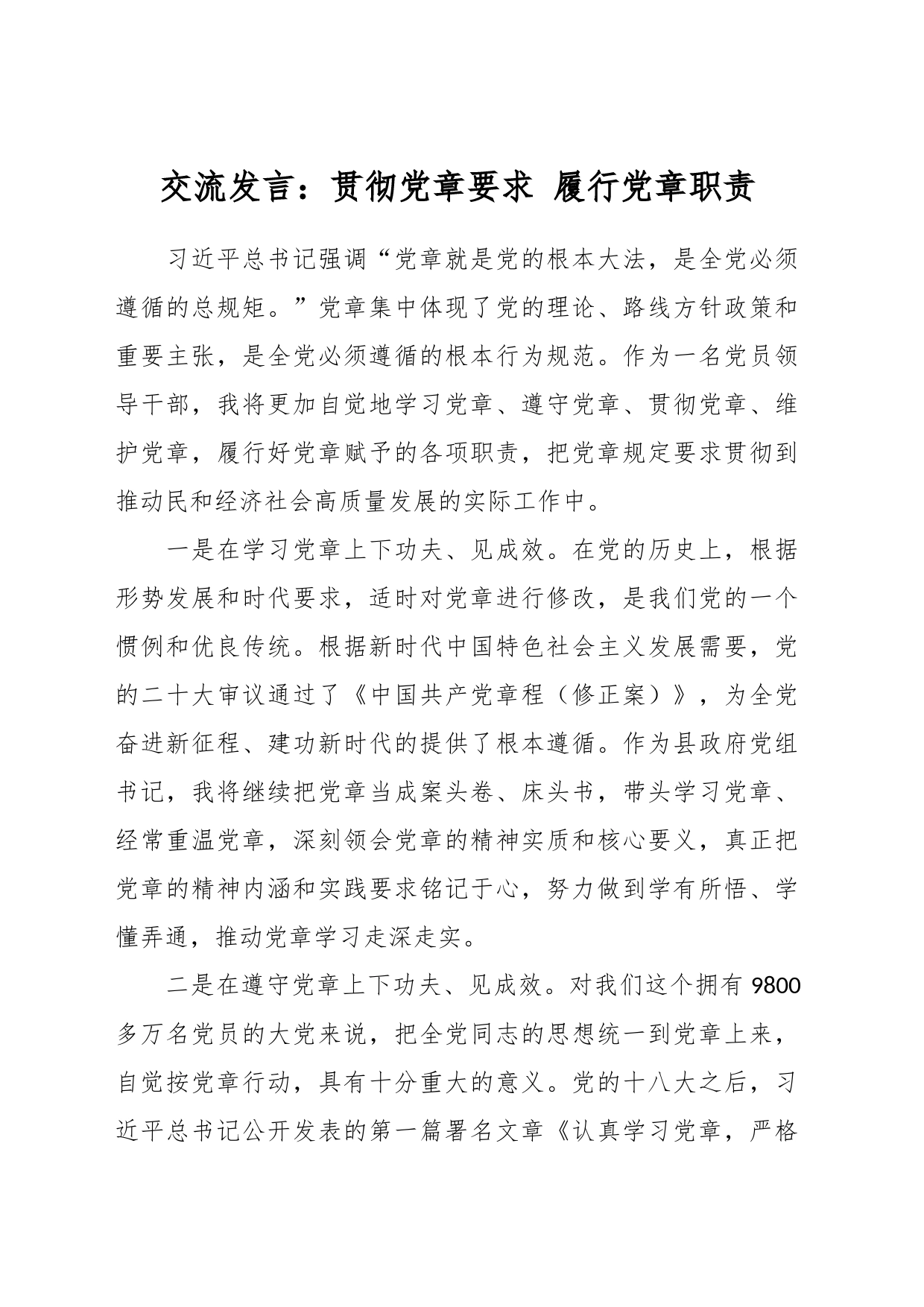 交流发言：贯彻党章要求 履行党章职责_第1页