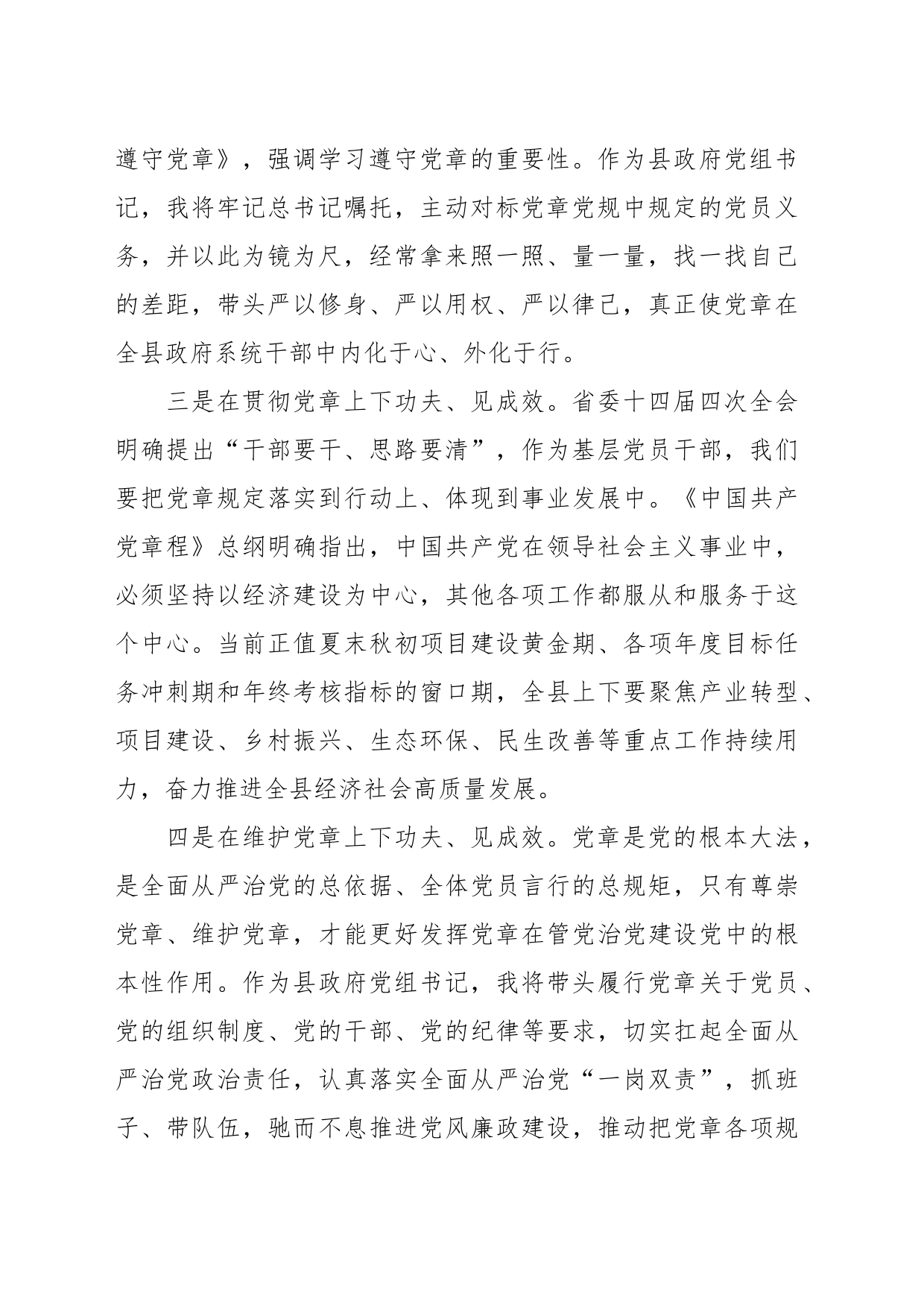 交流发言：贯彻党章要求 履行党章职责_第2页