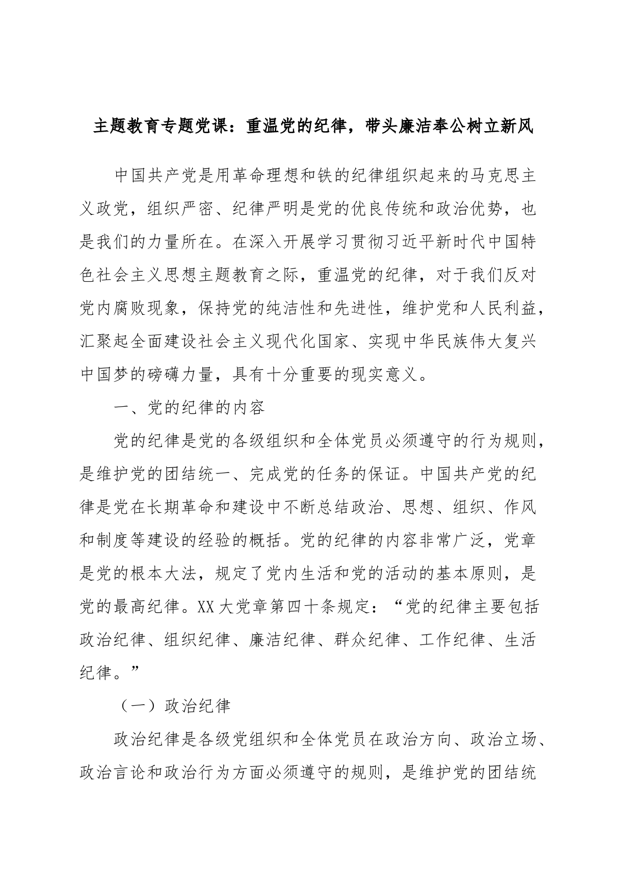 主题教育专题党课：重温党的纪律，带头廉洁奉公树立新风_第1页