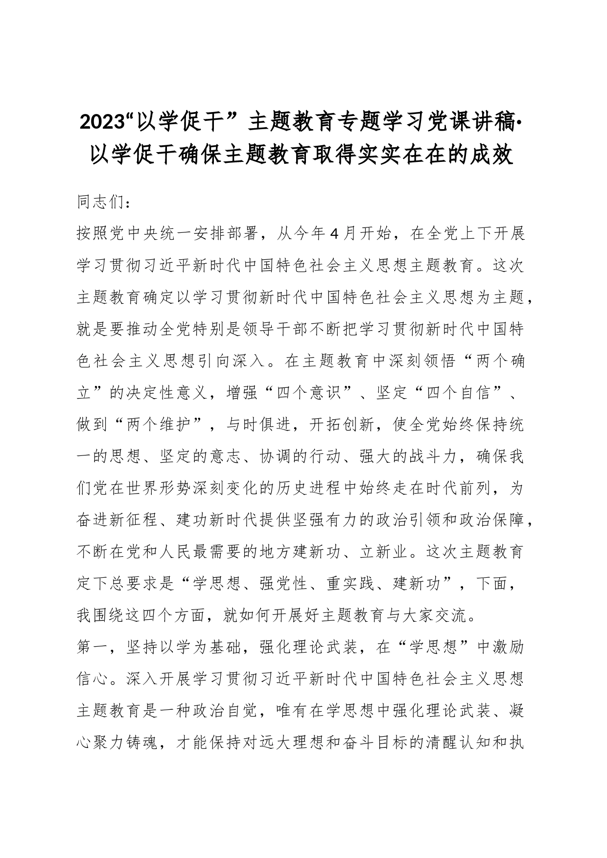 2023“以学促干” 主题教育专题学习党课讲稿：以学促干确保主题教育取得实实在在的成效_第1页