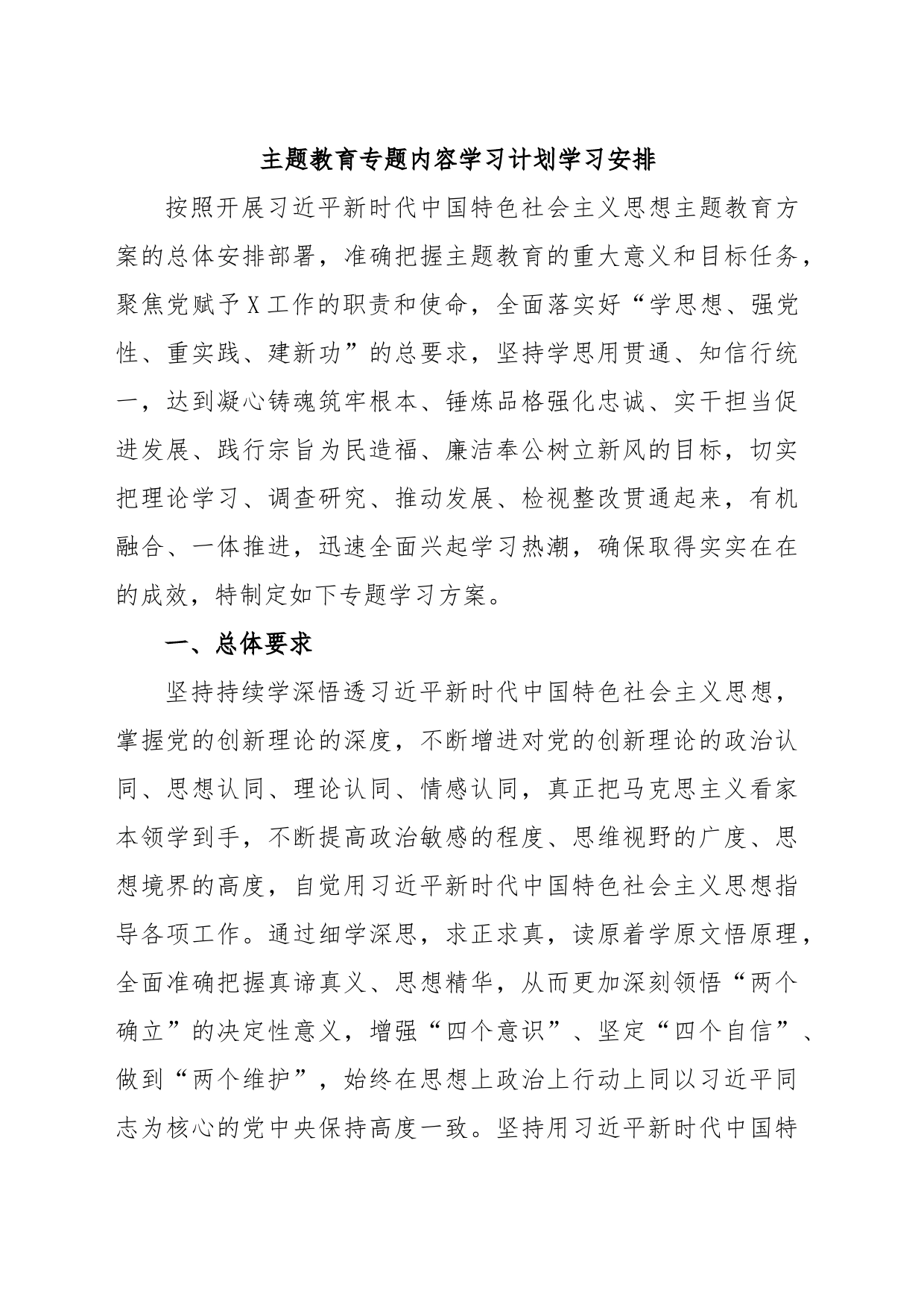 主题教育专题内容学习计划学习安排_第1页